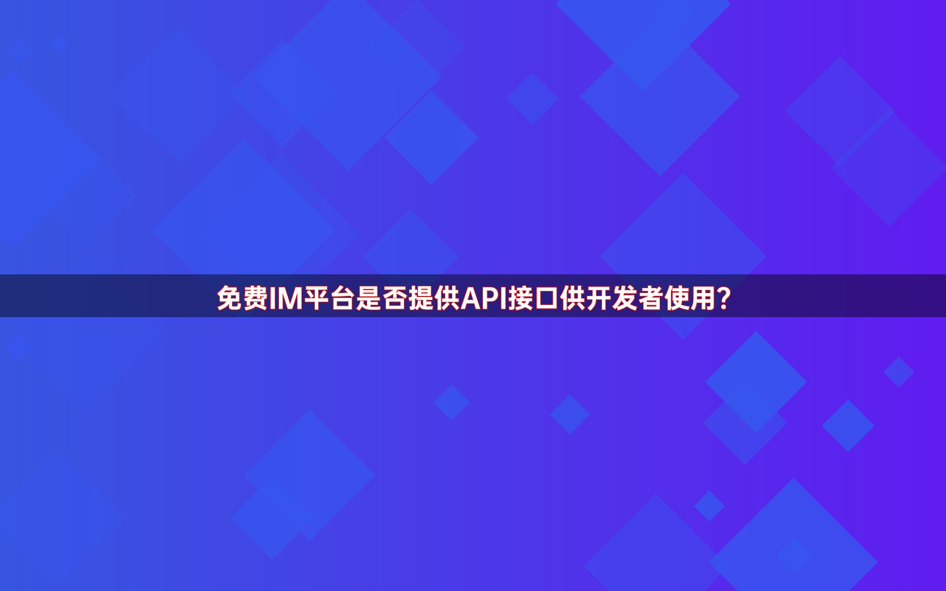 免费IM平台是否提供API接口供开发者使用？