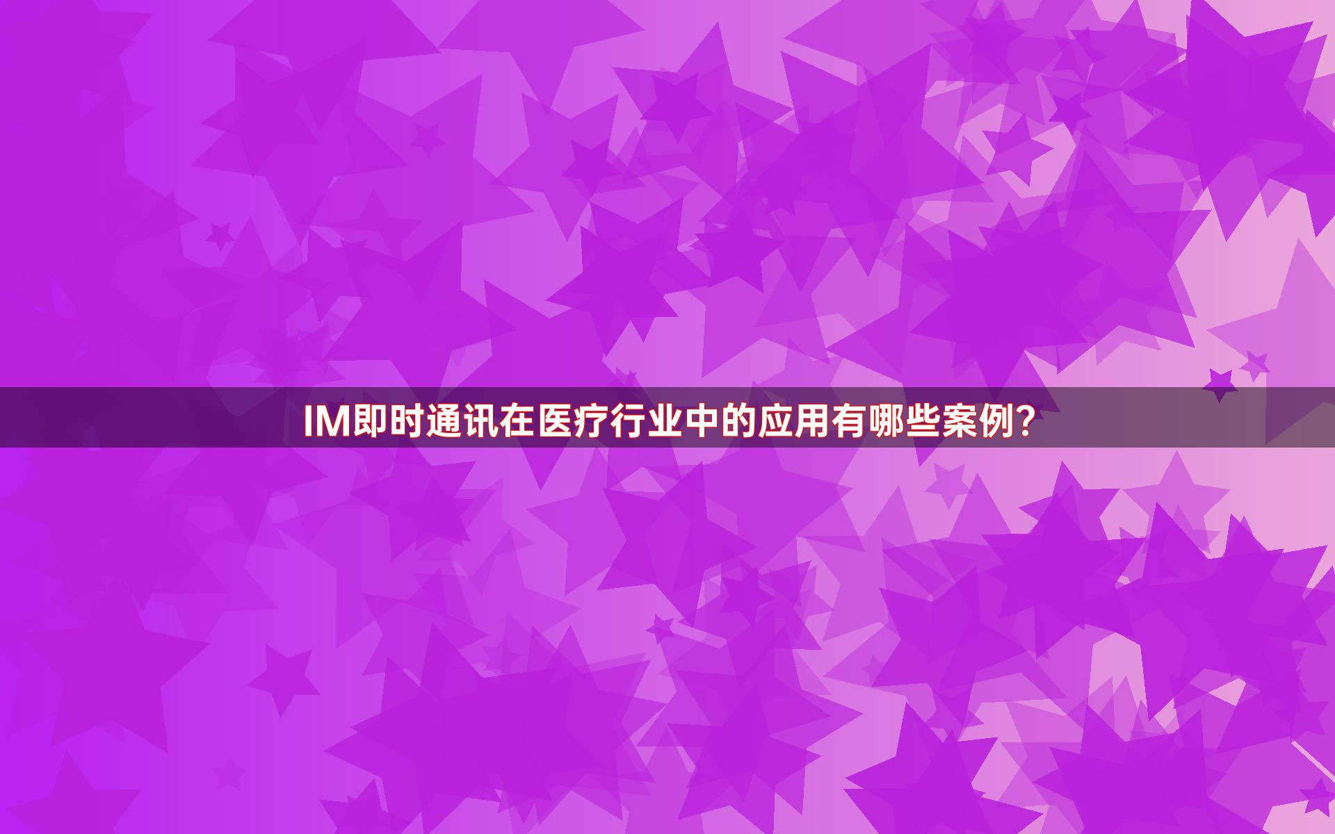 IM即时通讯在医疗行业中的应用有哪些案例？