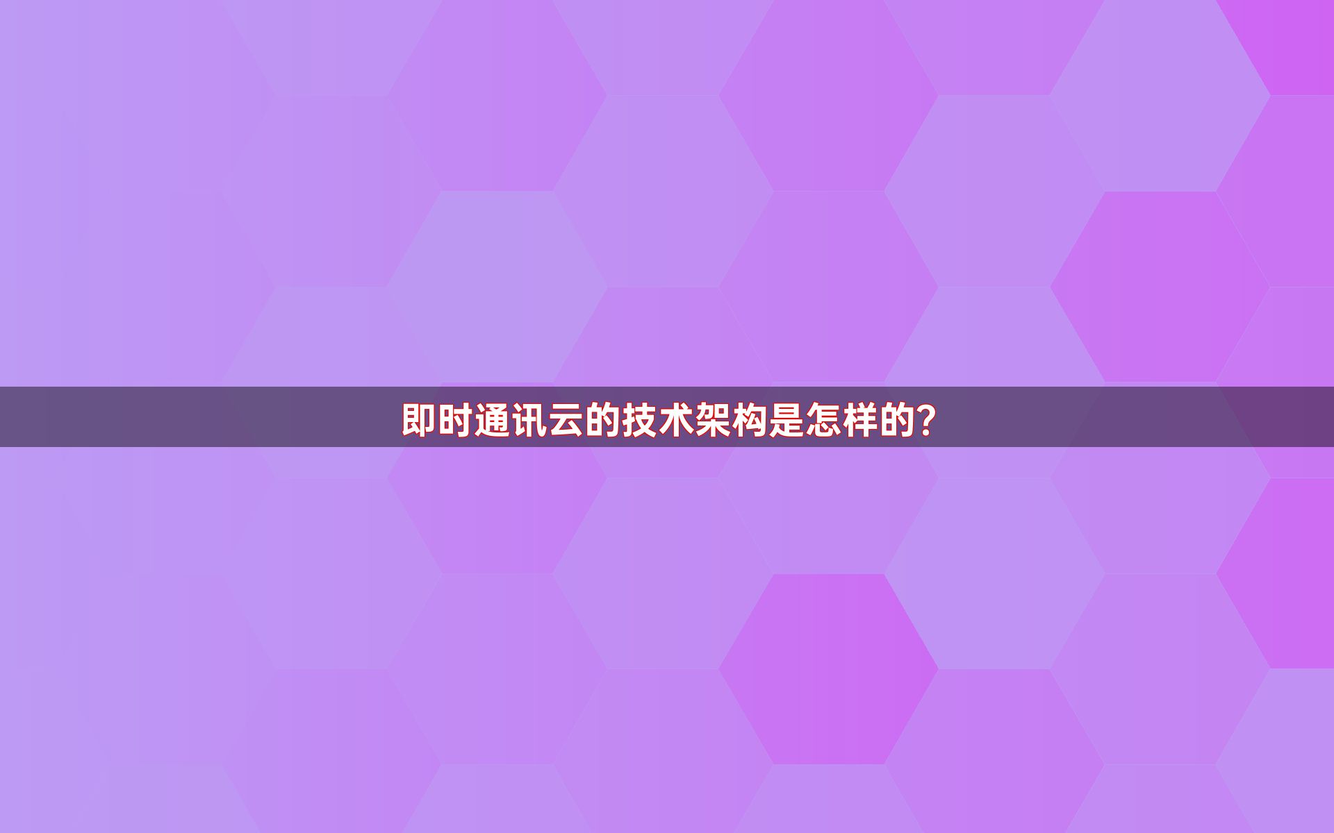 即时通讯云的技术架构是怎样的？