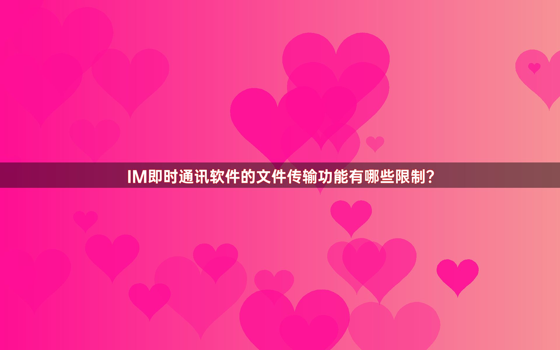IM即时通讯软件的文件传输功能有哪些限制？