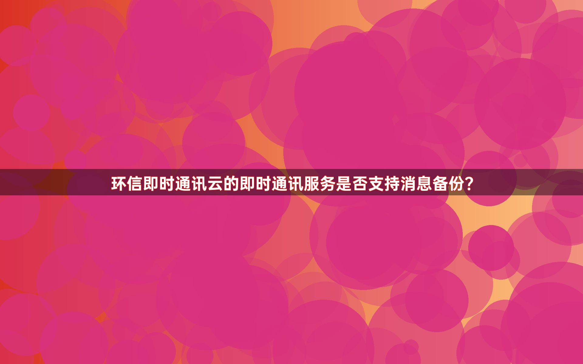 环信即时通讯云的即时通讯服务是否支持消息备份？