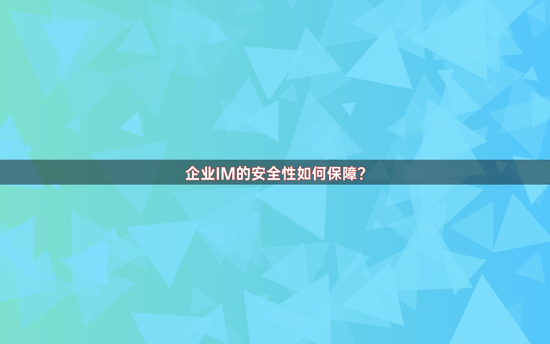 企业IM的安全性如何保障？