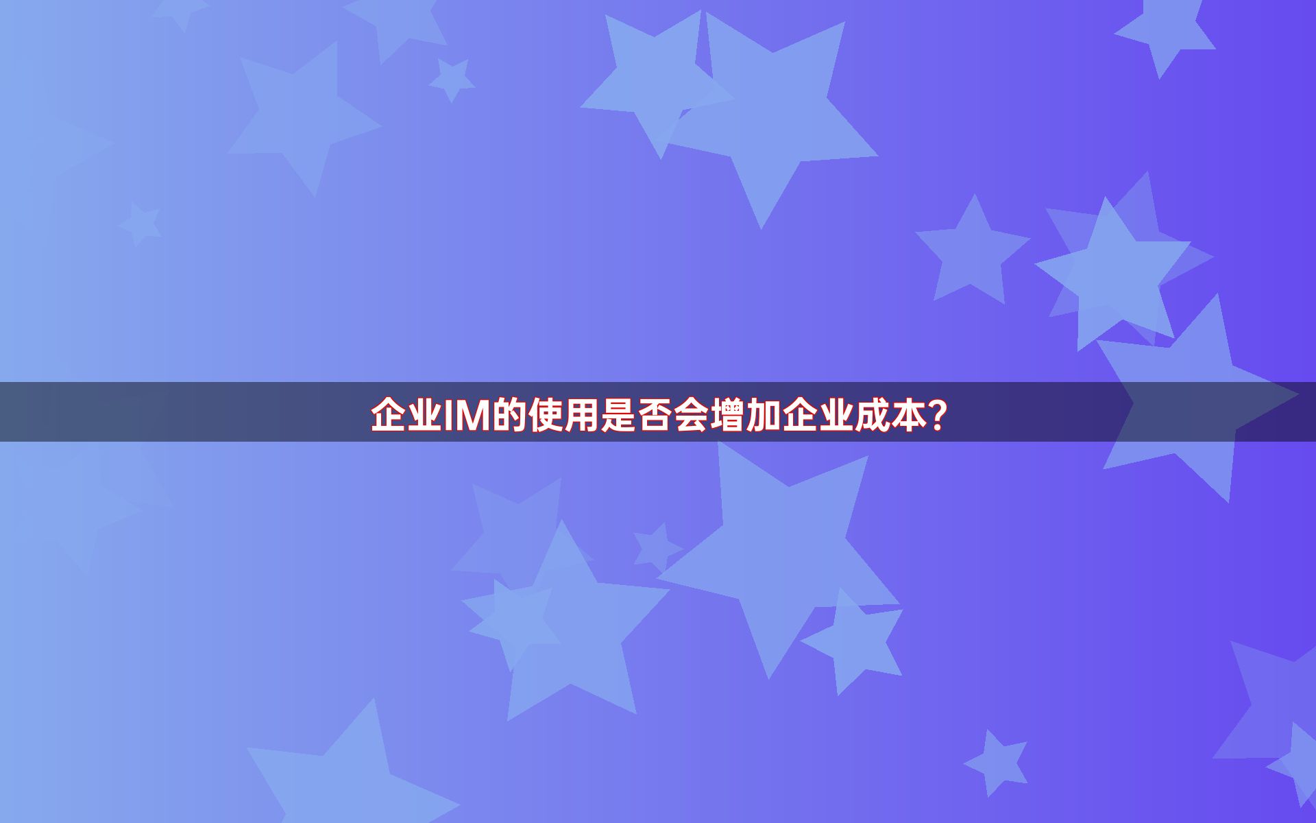 企业IM的使用是否会增加企业成本？