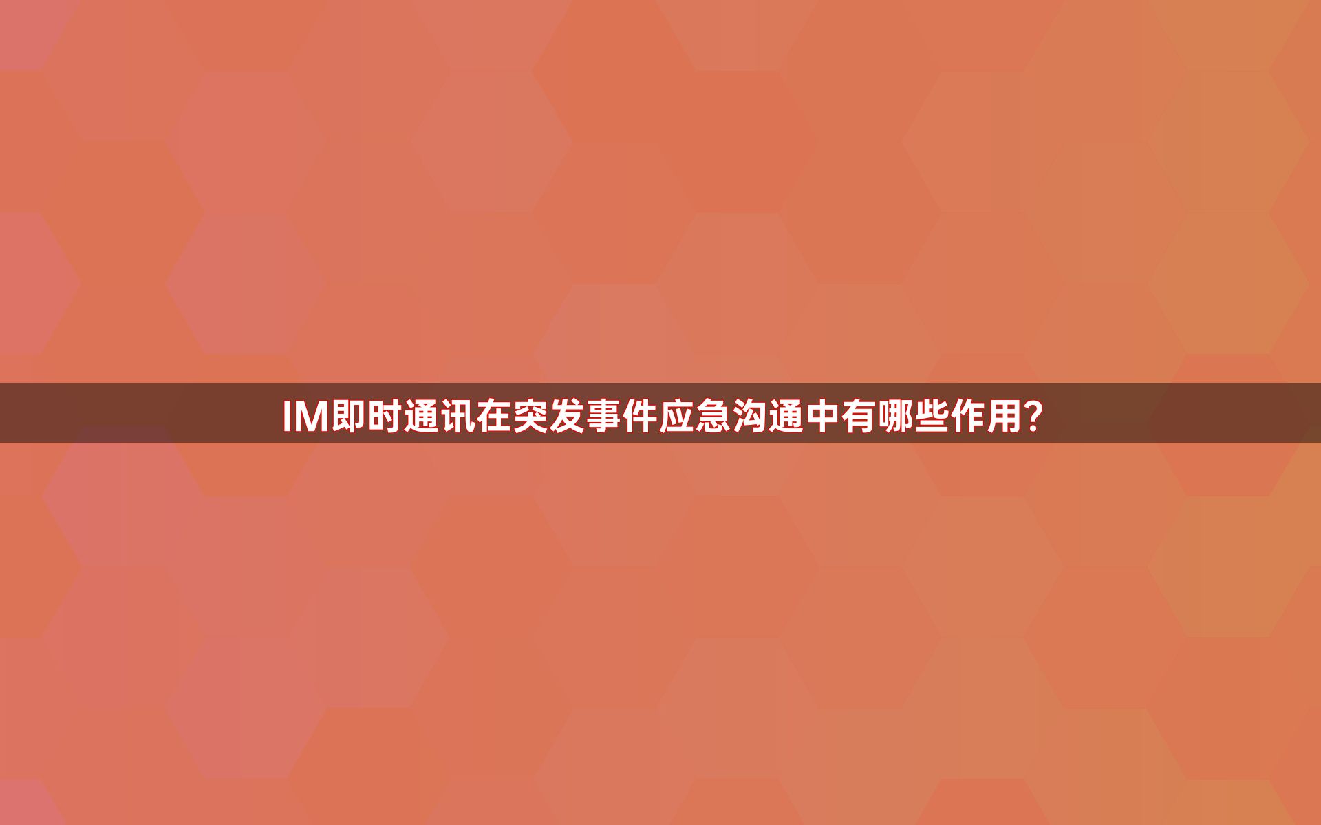 IM即时通讯在突发事件应急沟通中有哪些作用？