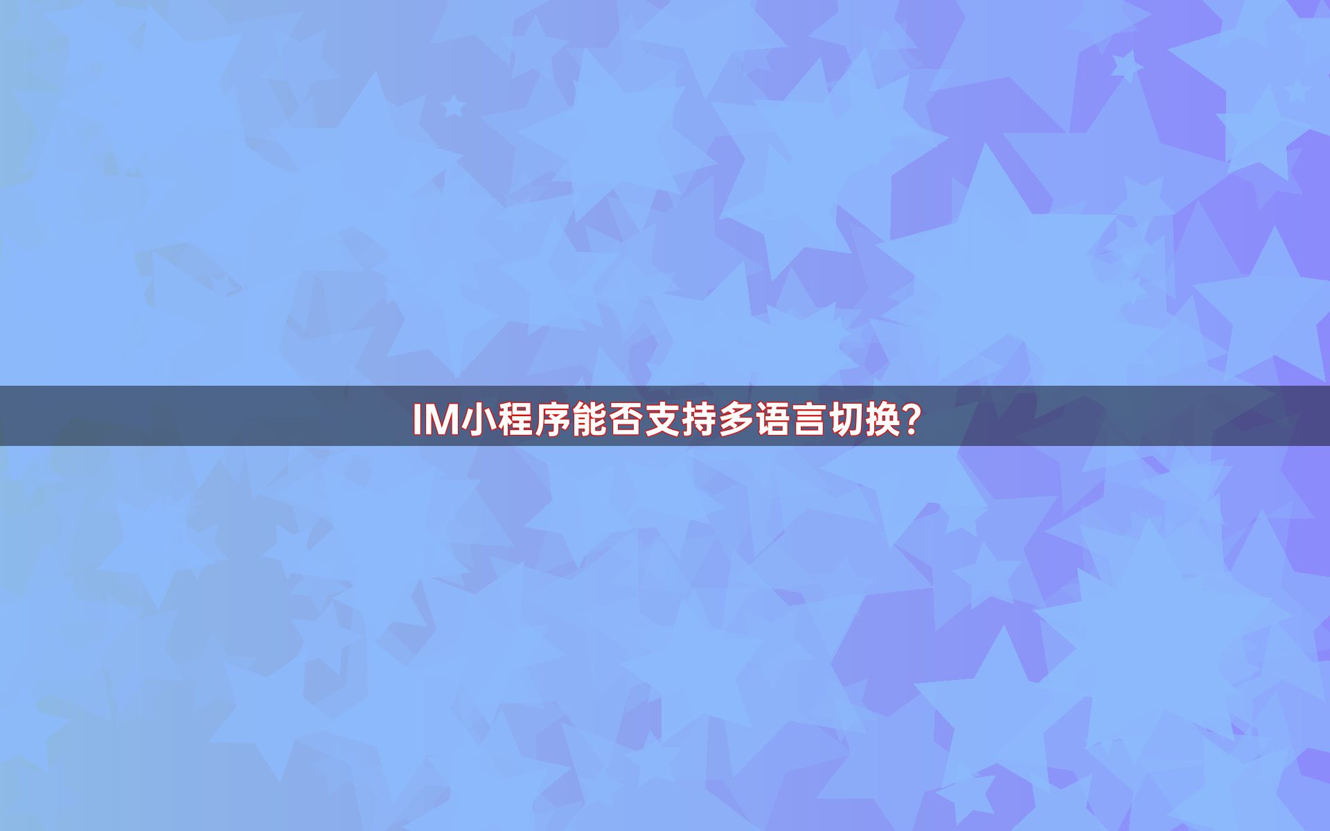 IM小程序能否支持多语言切换？