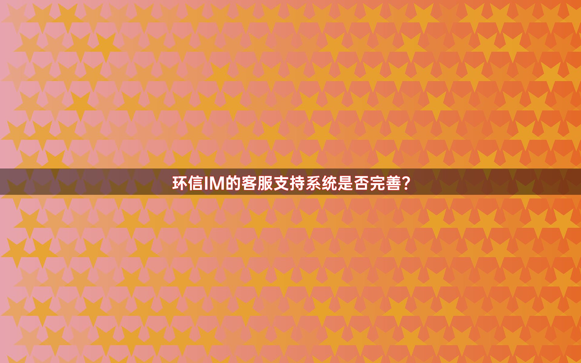 环信IM的客服支持系统是否完善？