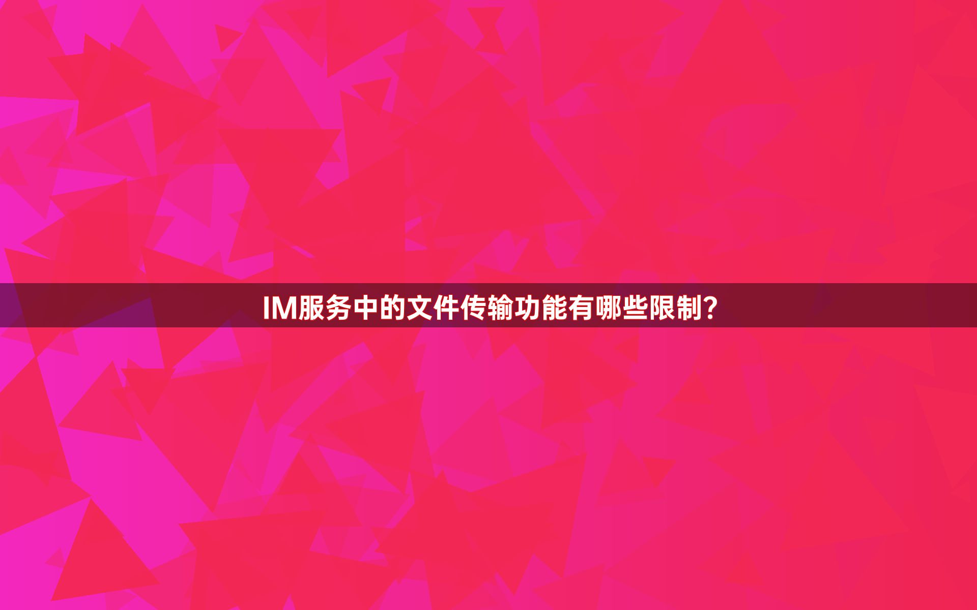 IM服务中的文件传输功能有哪些限制？