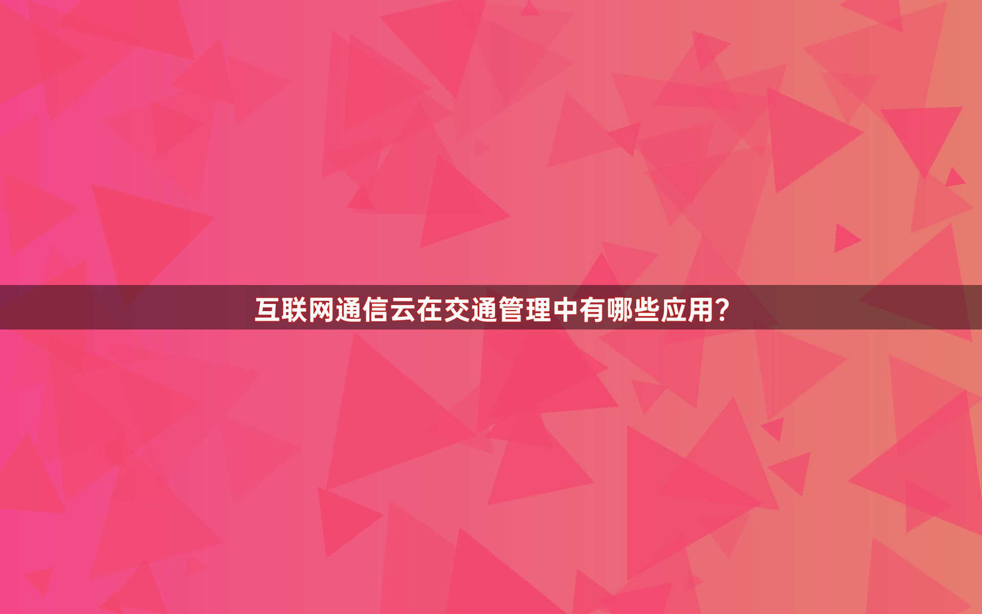 互联网通信云在交通管理中有哪些应用？