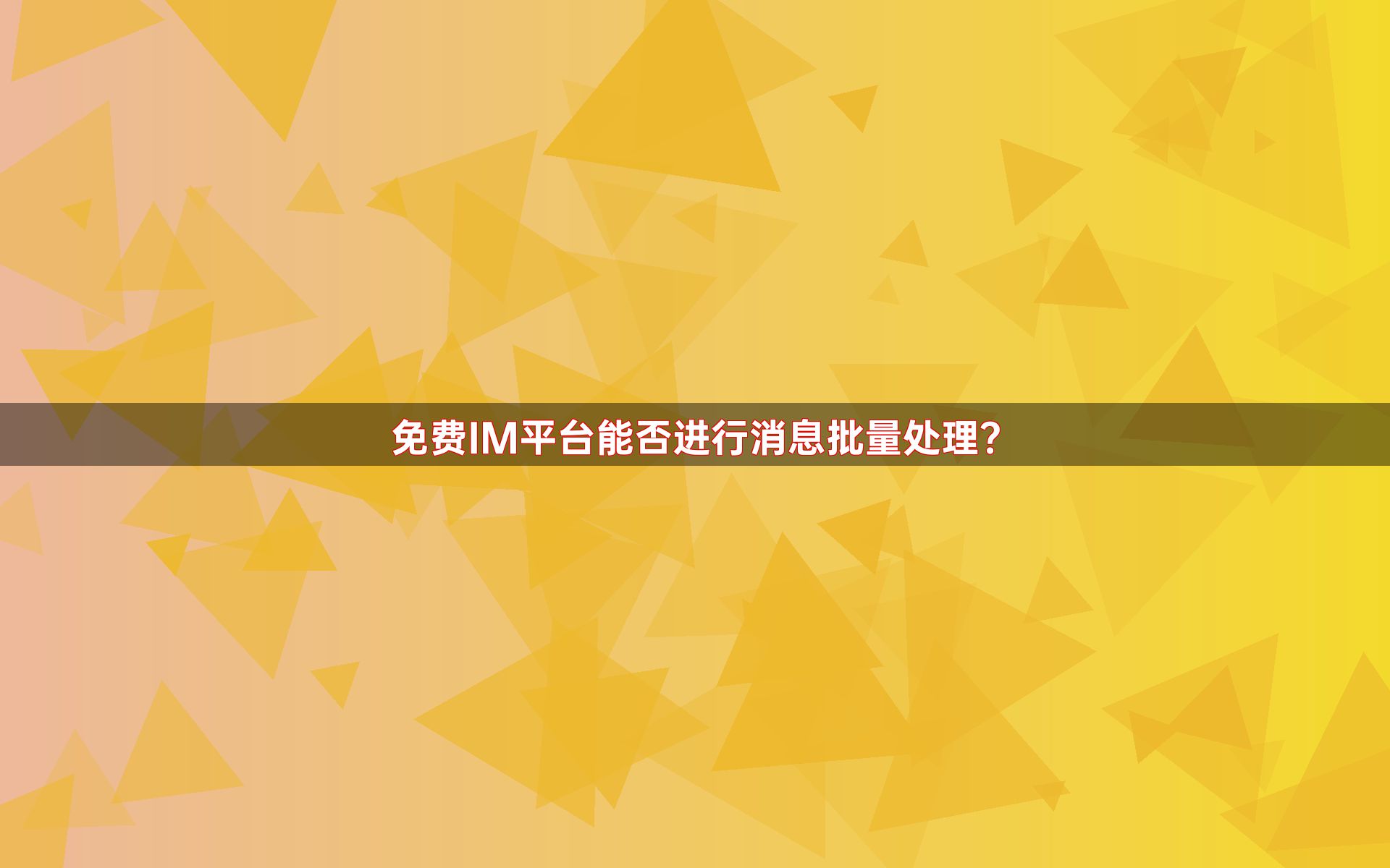 免费IM平台能否进行消息批量处理？