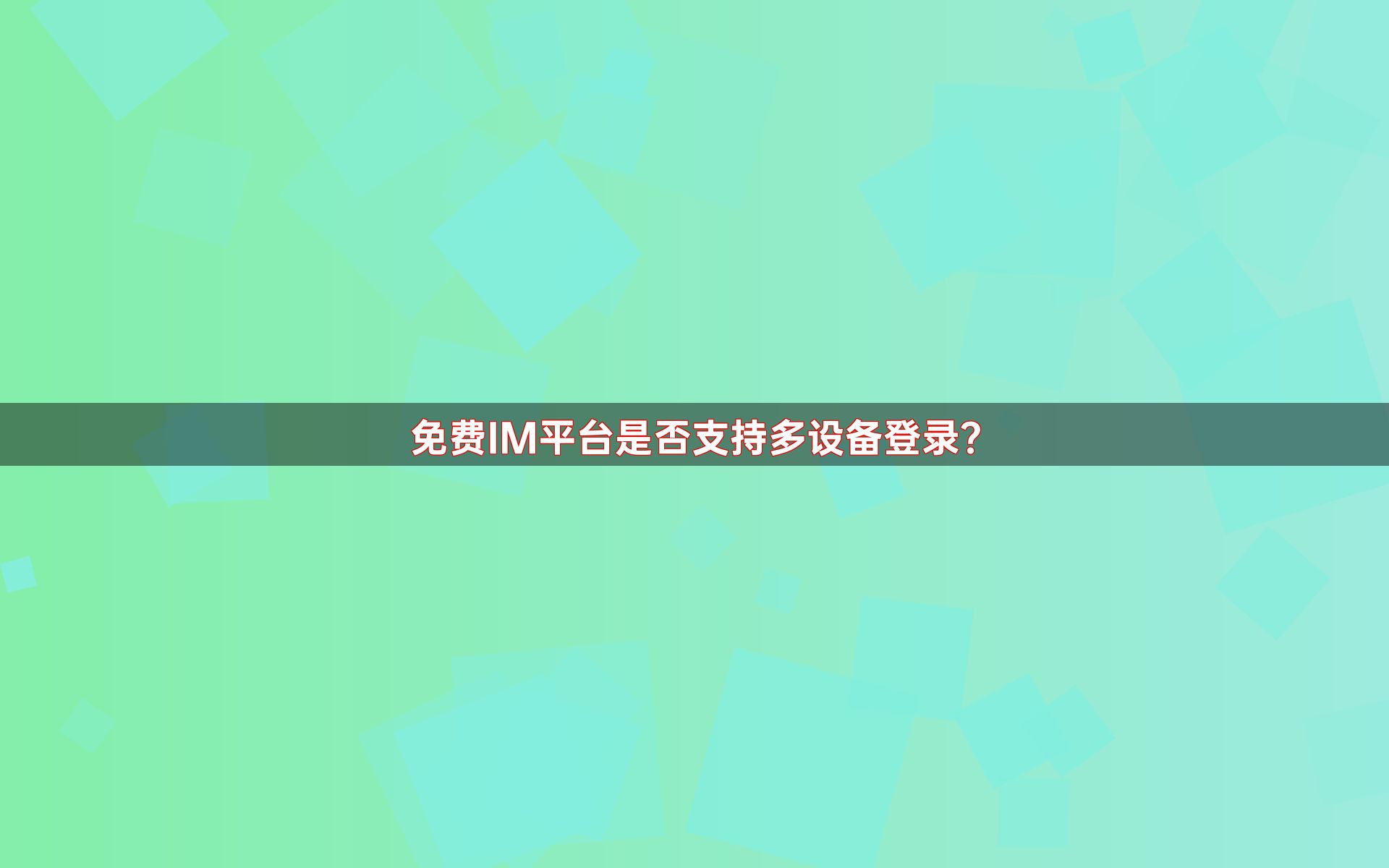 免费IM平台是否支持多设备登录？