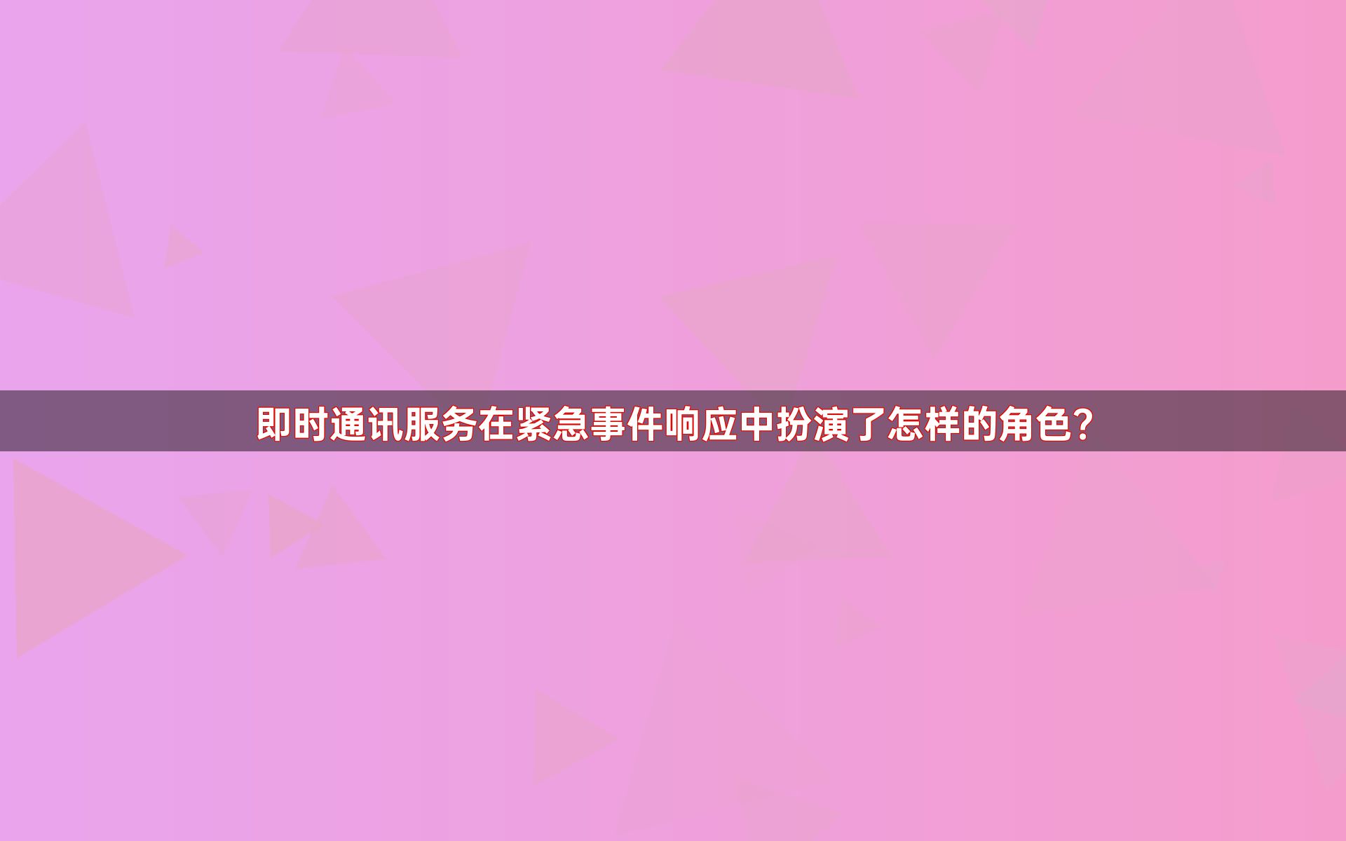 即时通讯服务在紧急事件响应中扮演了怎样的角色？