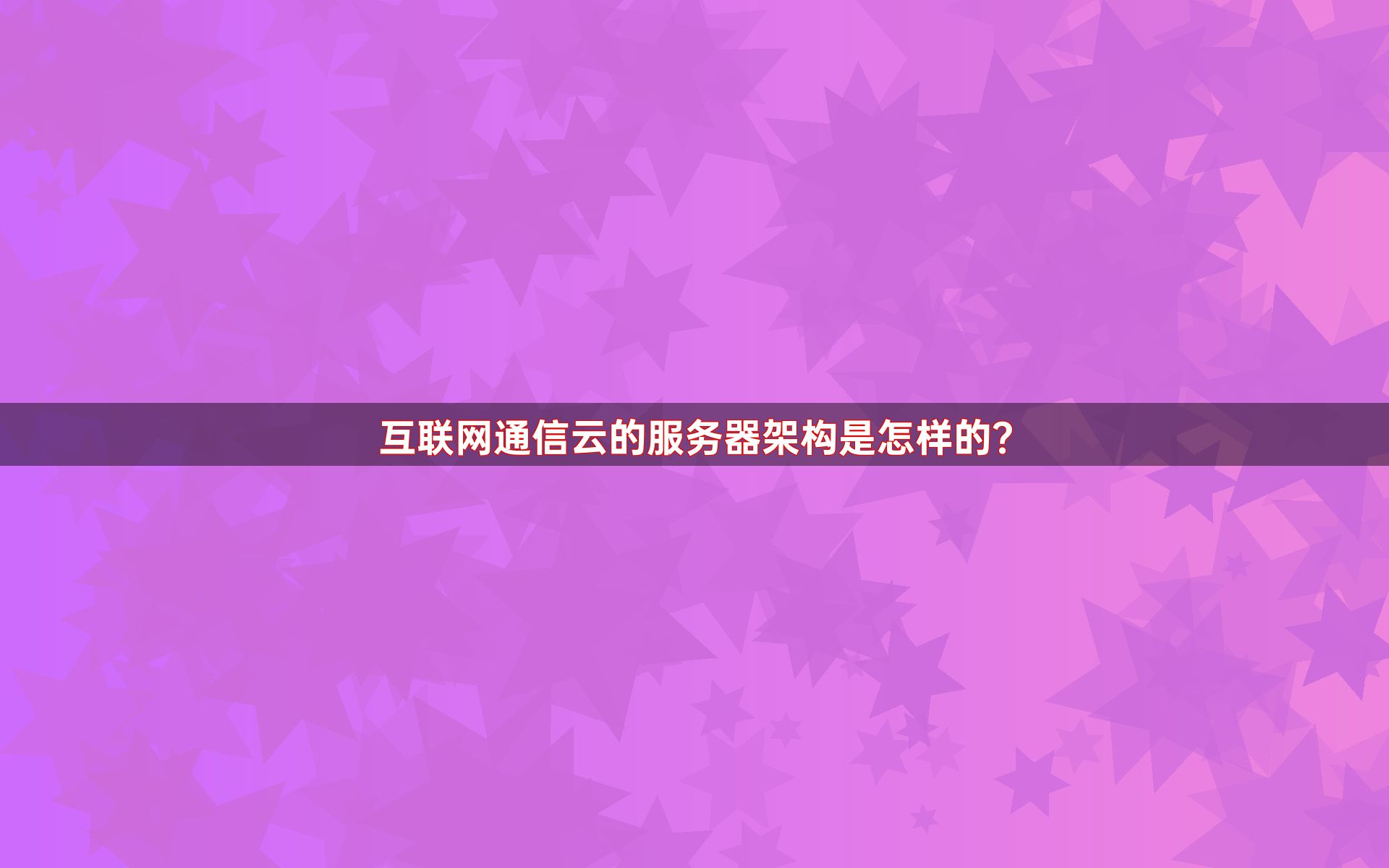 互联网通信云的服务器架构是怎样的？
