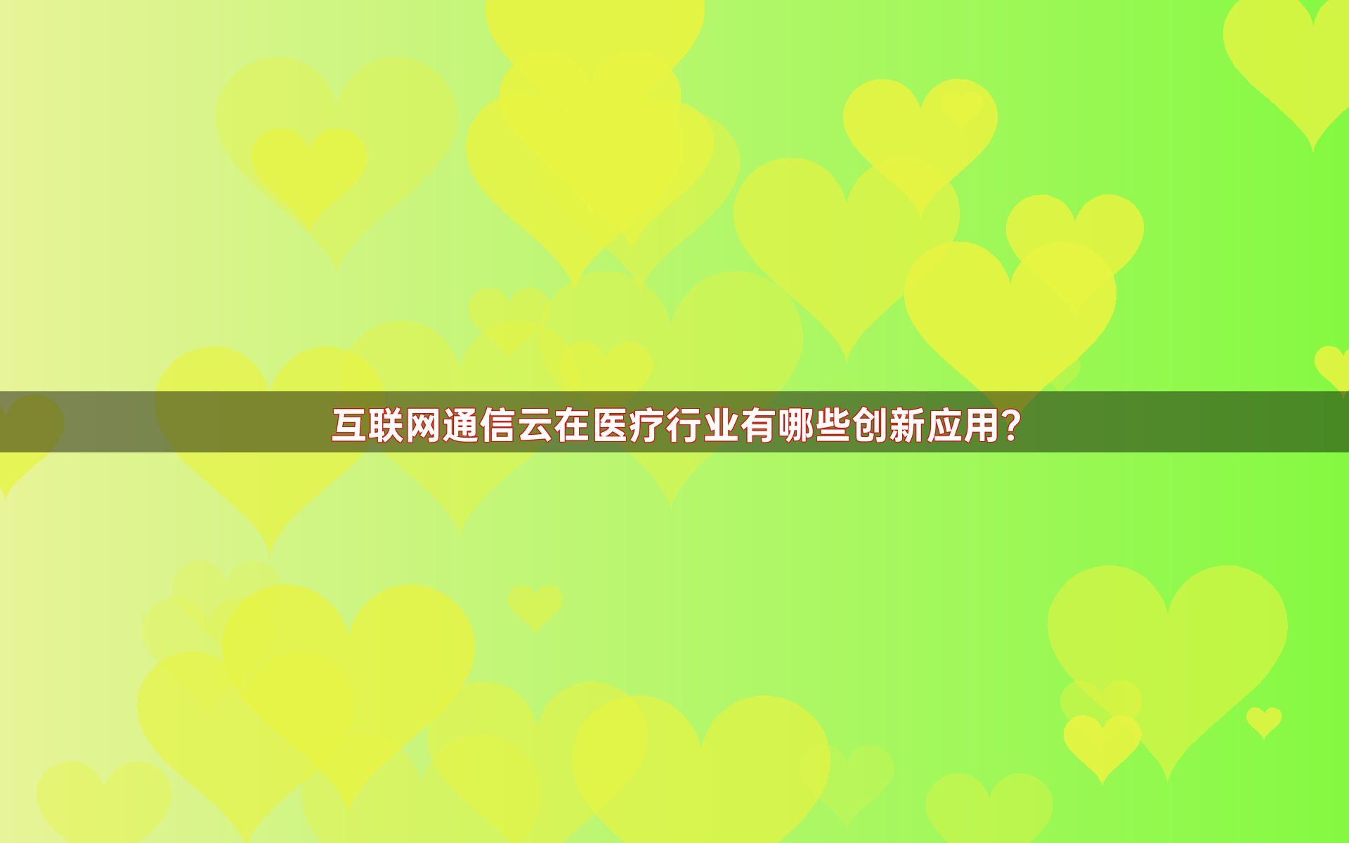 互联网通信云在医疗行业有哪些创新应用？