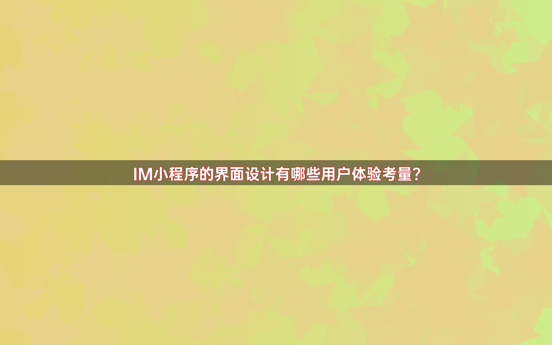 IM小程序的界面设计有哪些用户体验考量？