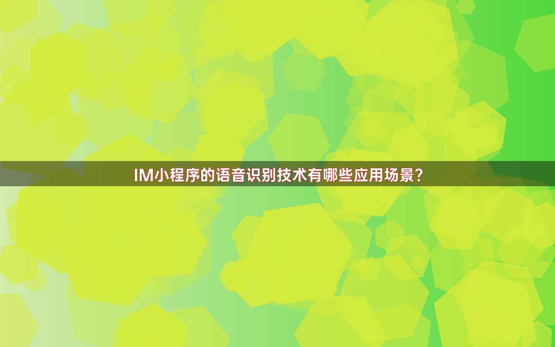 IM小程序的语音识别技术有哪些应用场景？