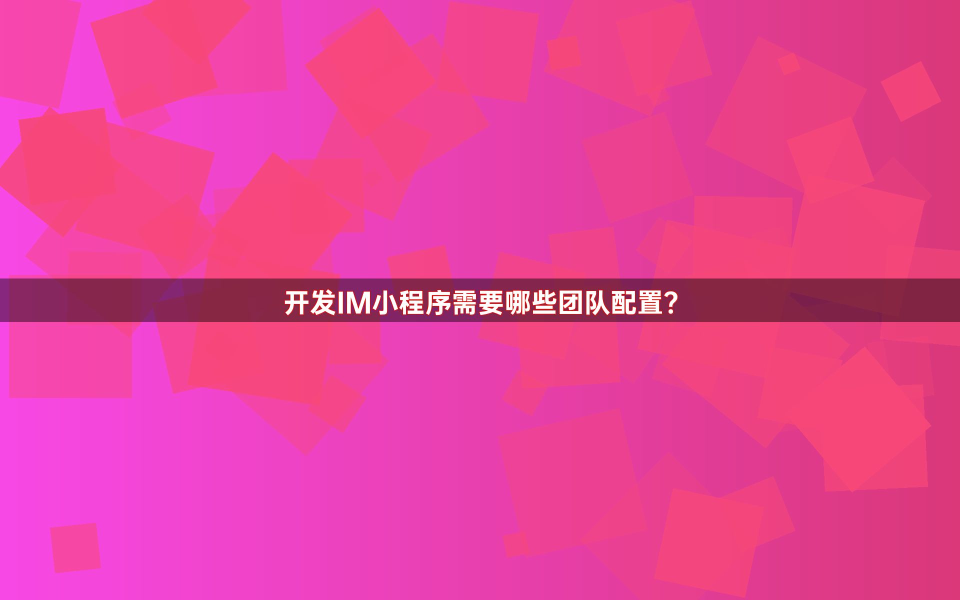 开发IM小程序需要哪些团队配置？