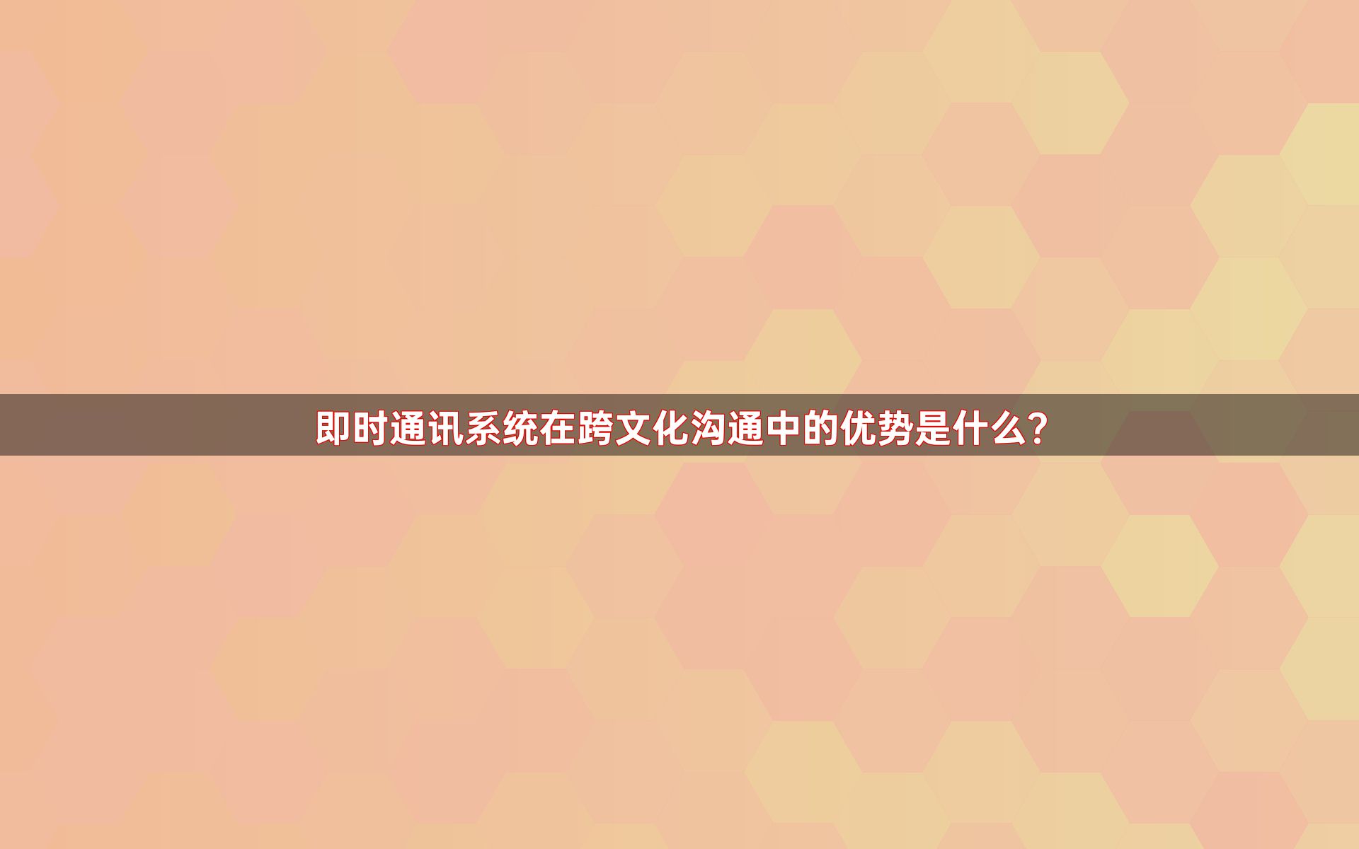 即时通讯系统在跨文化沟通中的优势是什么？