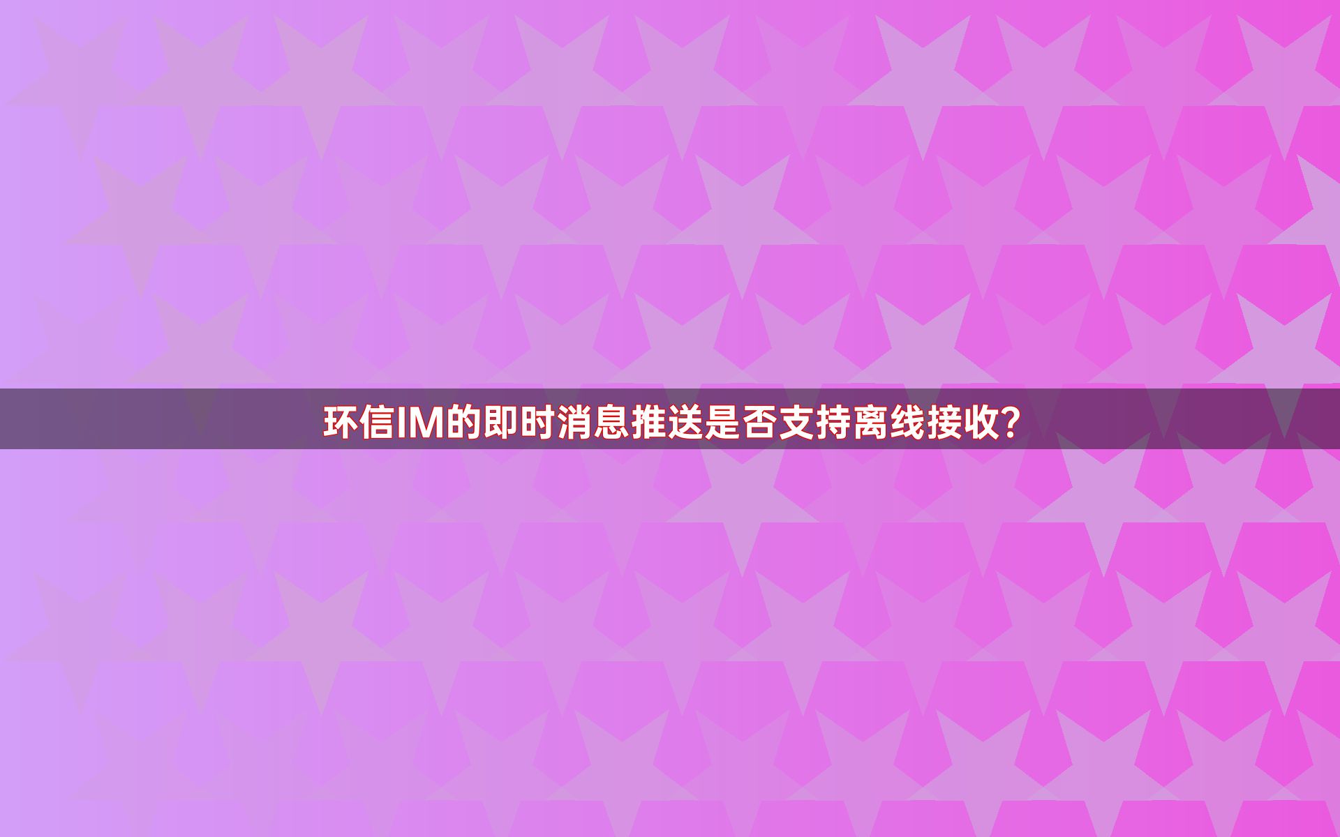 环信IM的即时消息推送是否支持离线接收？