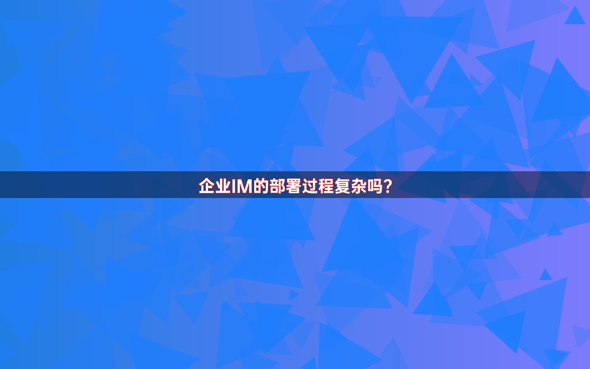 企业IM的部署过程复杂吗？