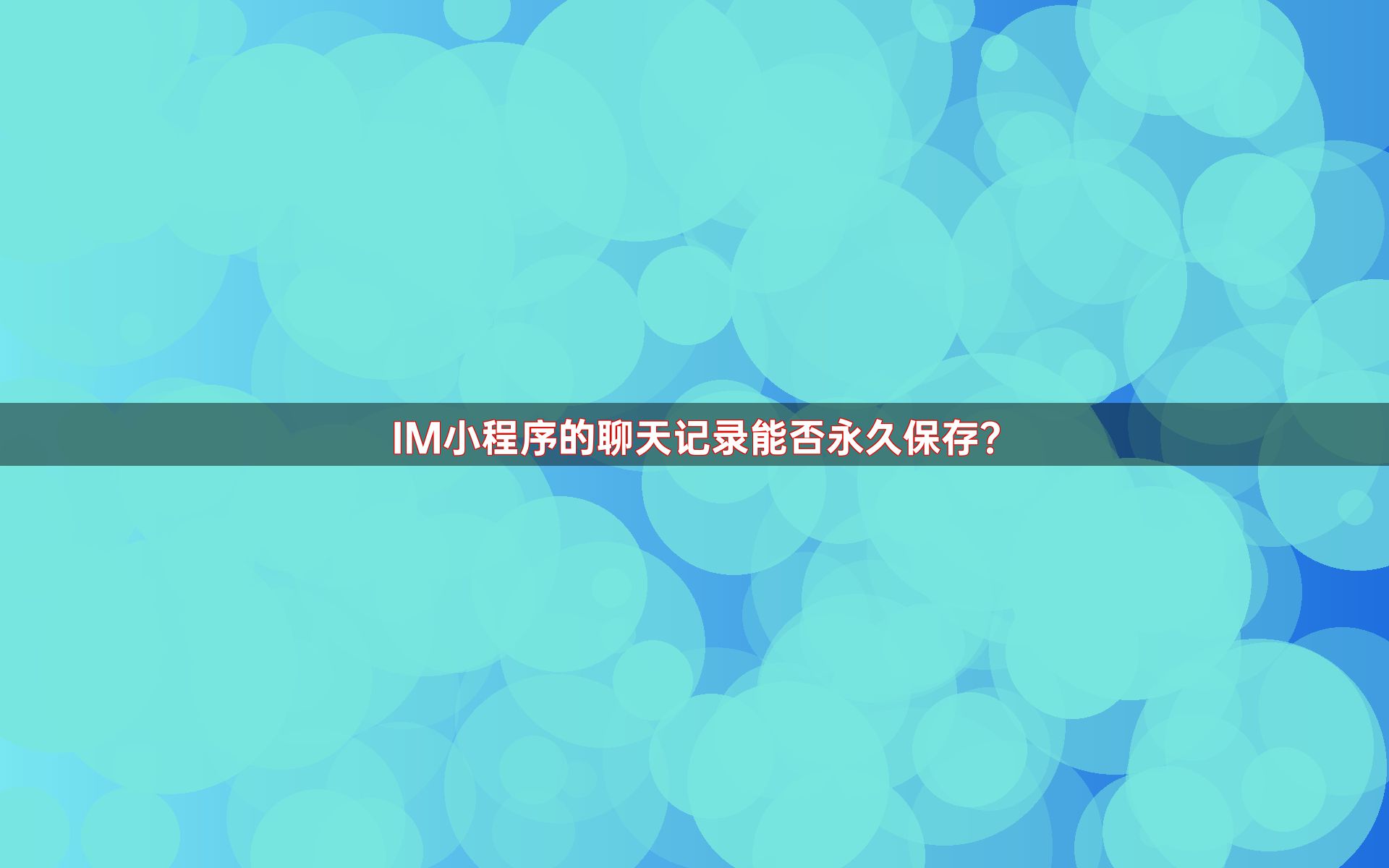 IM小程序的聊天记录能否永久保存？