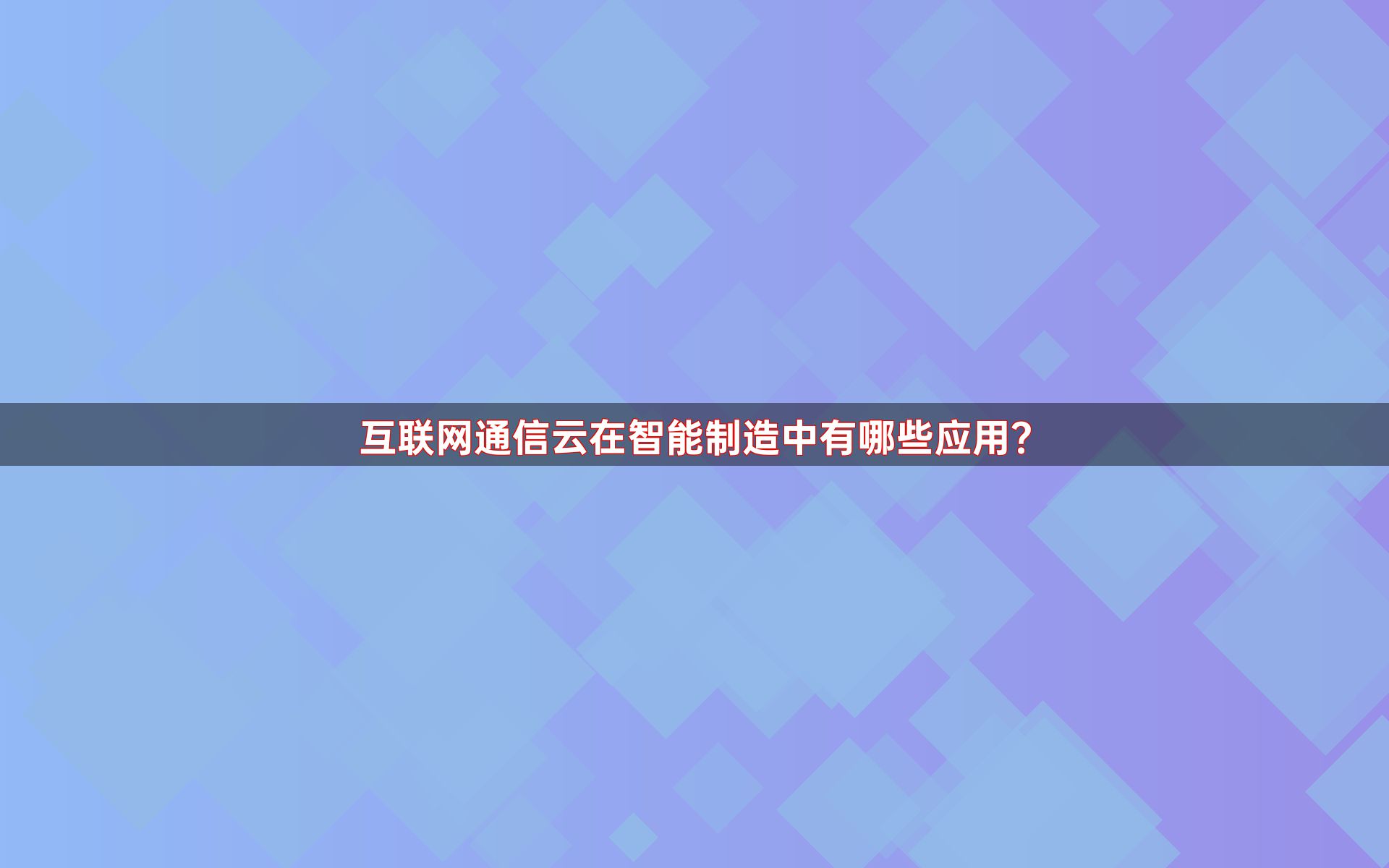 互联网通信云在智能制造中有哪些应用？