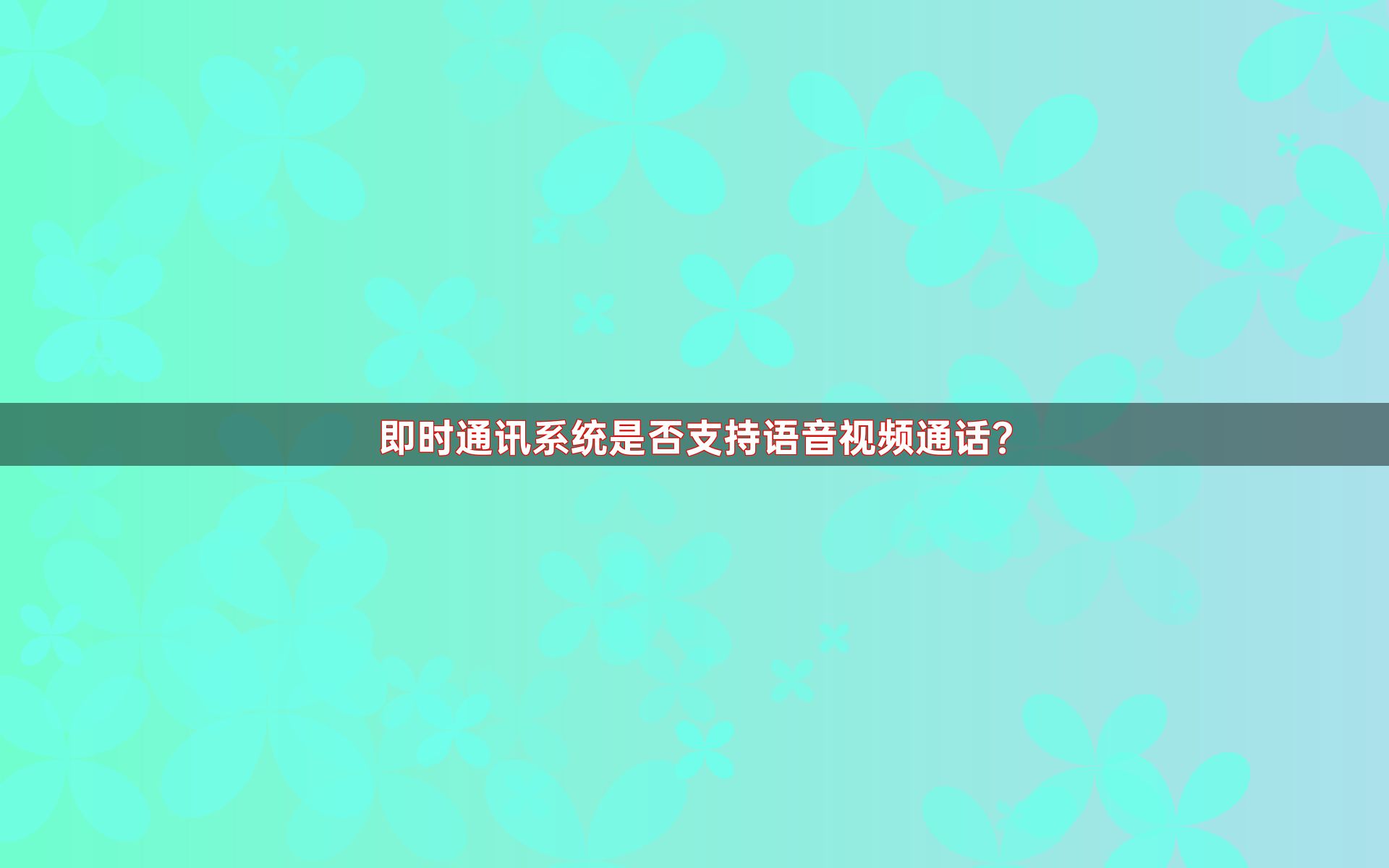 即时通讯系统是否支持语音视频通话？
