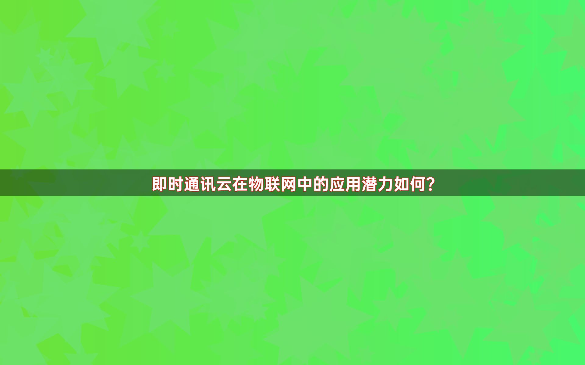 即时通讯云在物联网中的应用潜力如何？