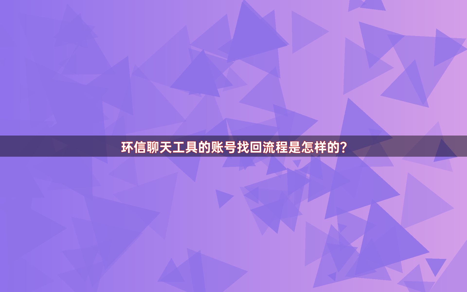 环信聊天工具的账号找回流程是怎样的？