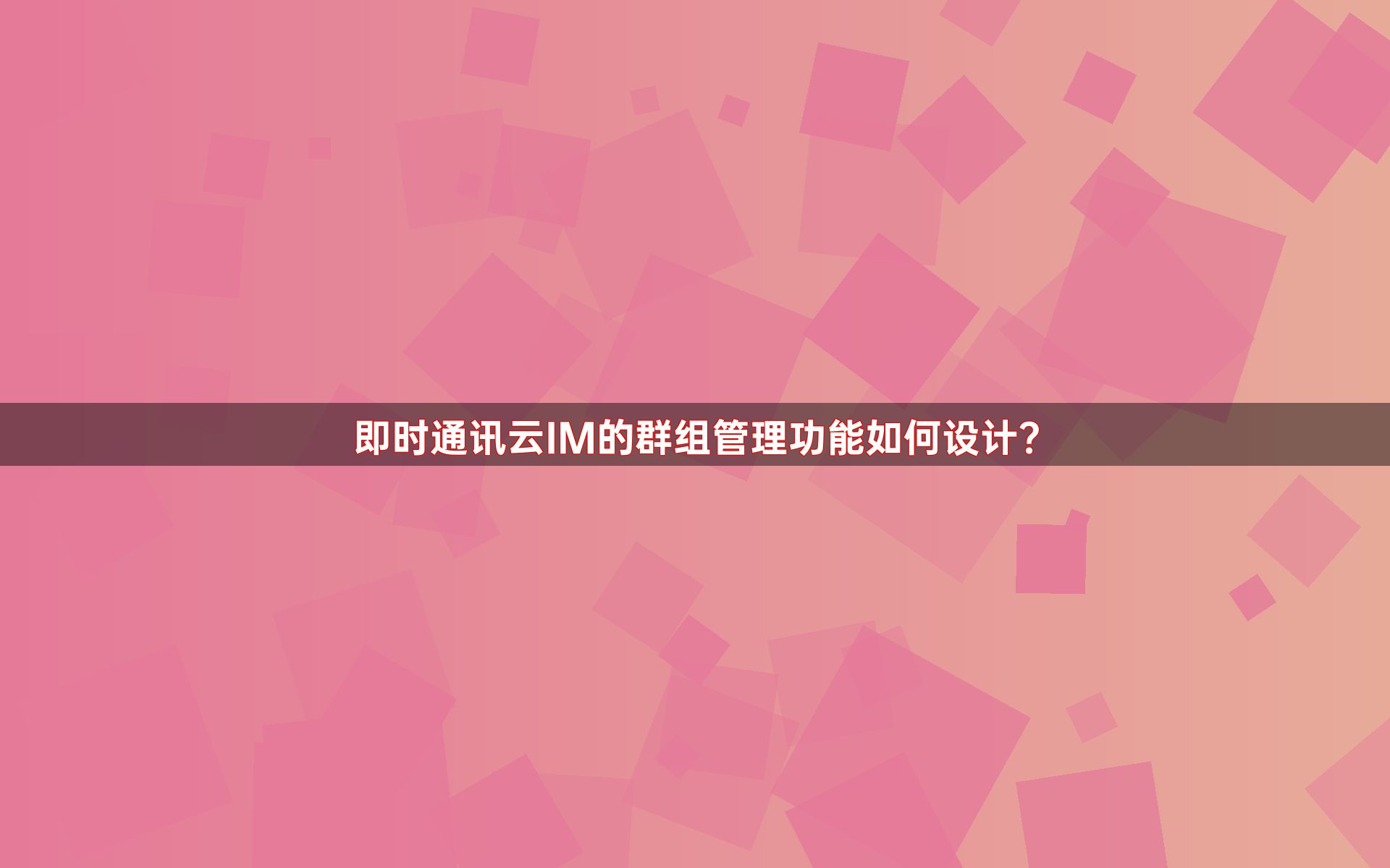 即时通讯云IM的群组管理功能如何设计？