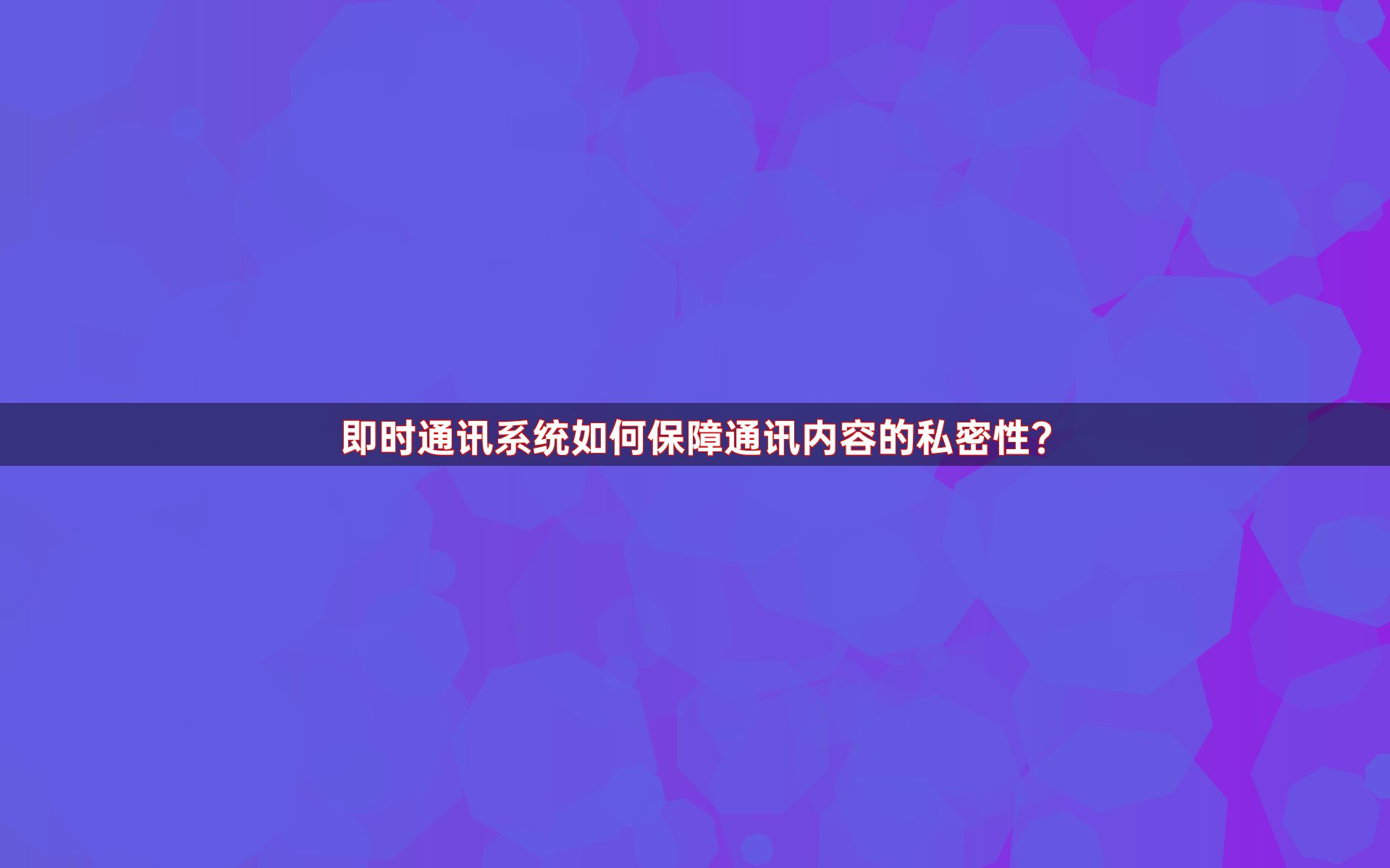 即时通讯系统如何保障通讯内容的私密性？