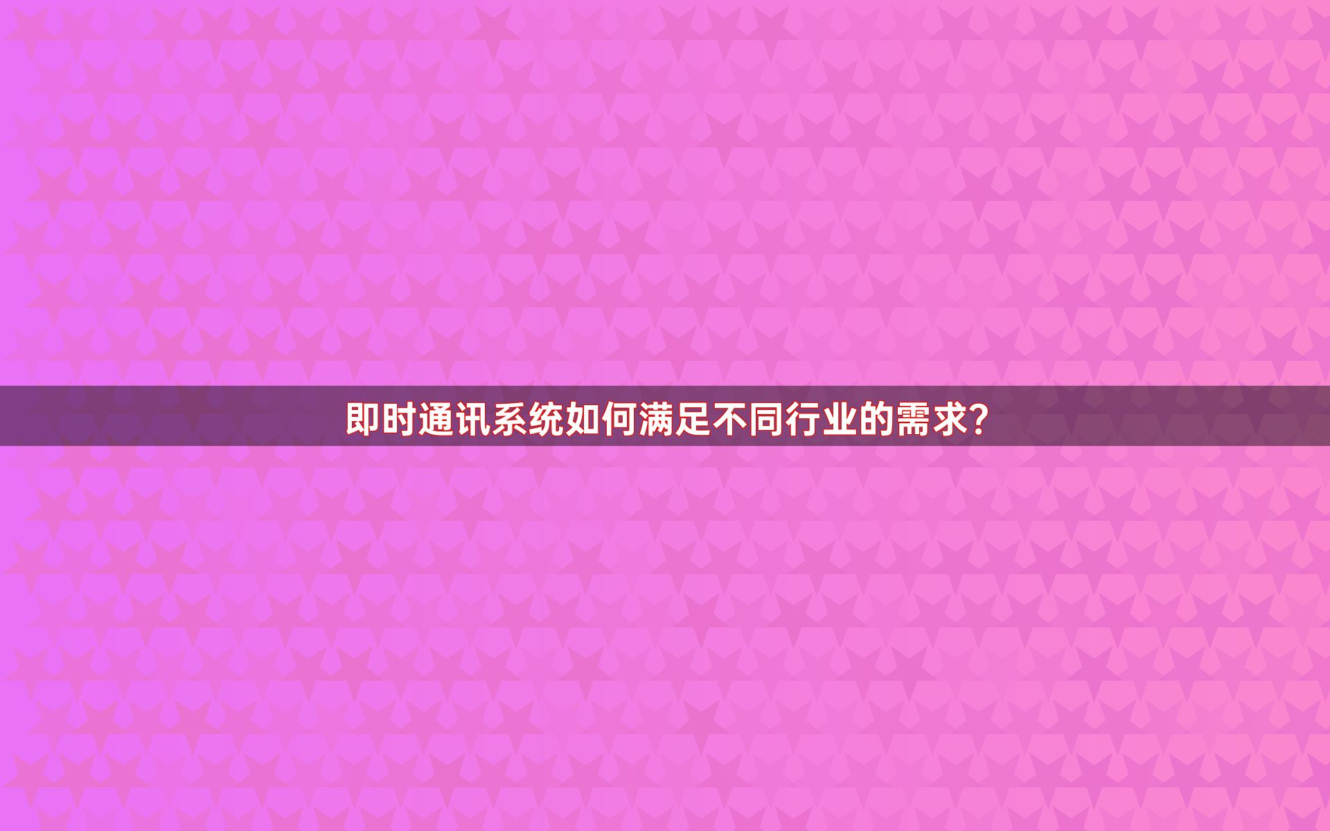 即时通讯系统如何满足不同行业的需求？