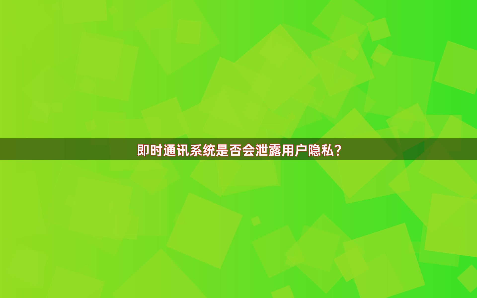 即时通讯系统是否会泄露用户隐私？
