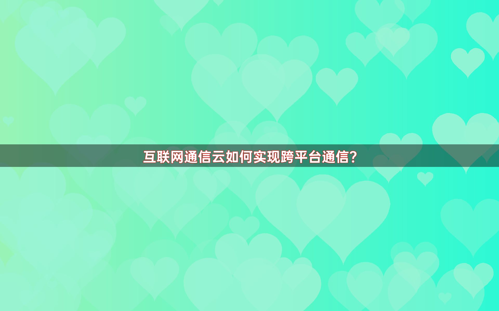 互联网通信云如何实现跨平台通信？