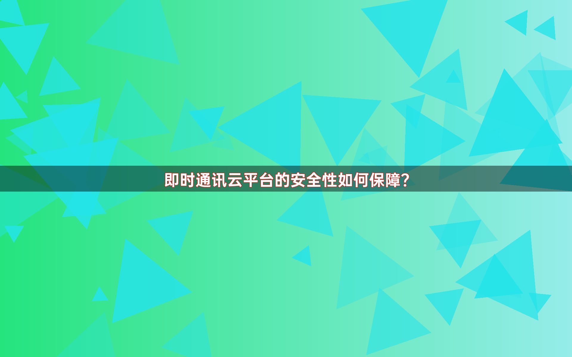 即时通讯云平台的安全性如何保障？