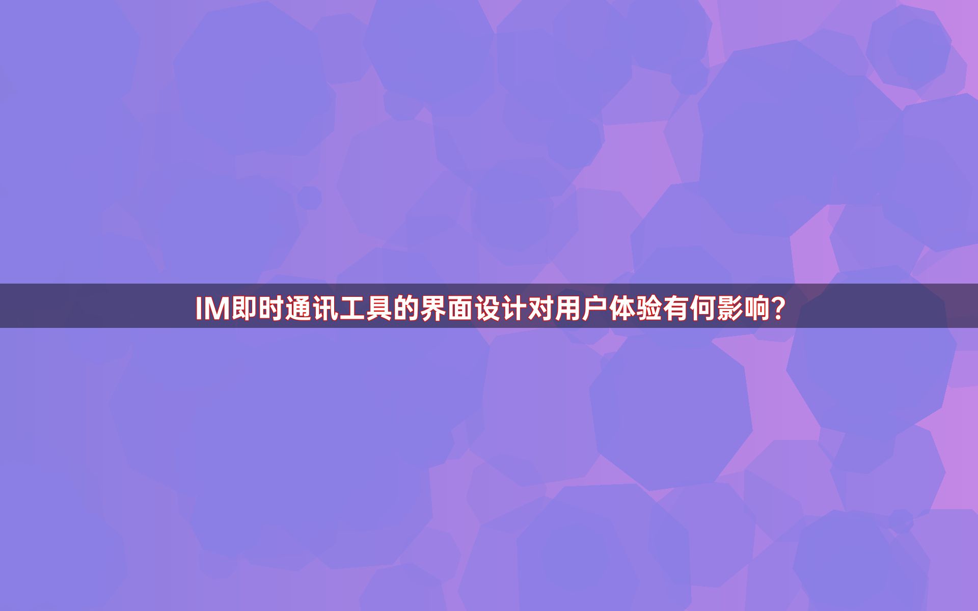 IM即时通讯工具的界面设计对用户体验有何影响？