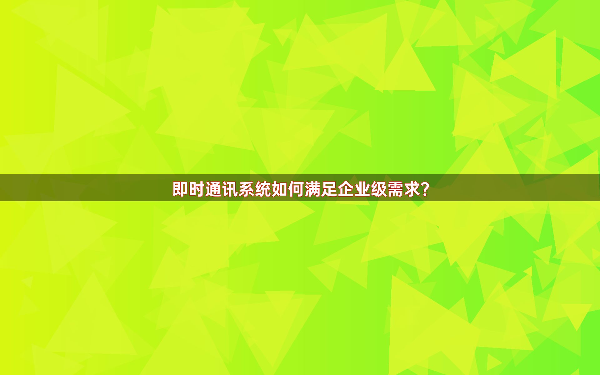 即时通讯系统如何满足企业级需求？