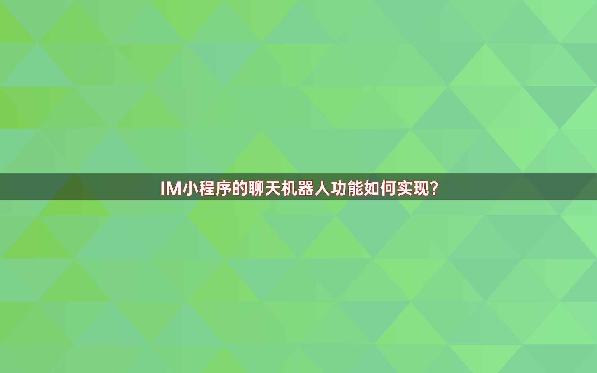 IM小程序的聊天机器人功能如何实现？