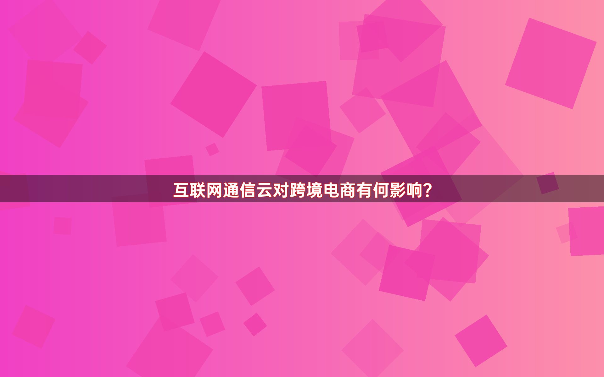 互联网通信云对跨境电商有何影响？