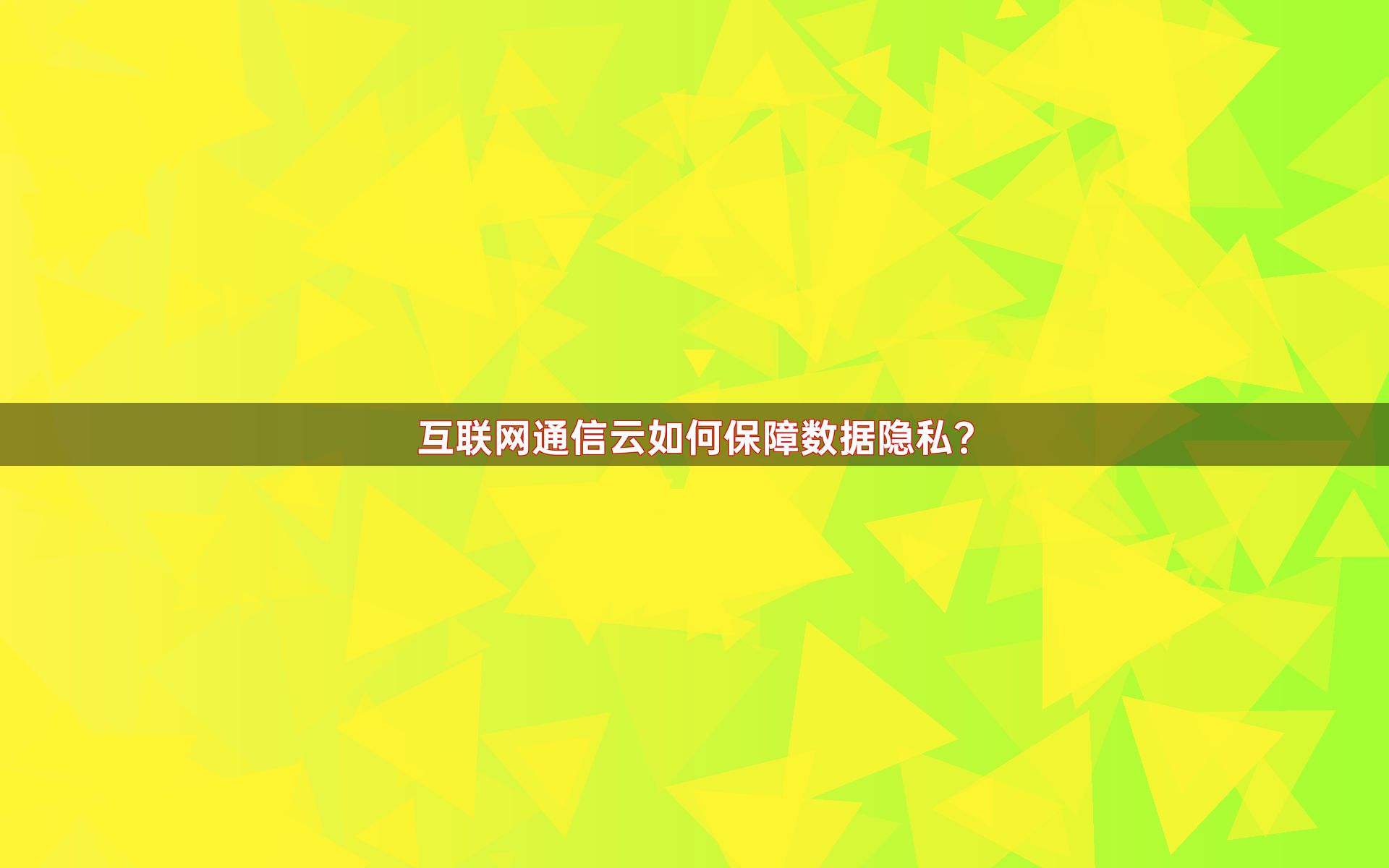 互联网通信云如何保障数据隐私？