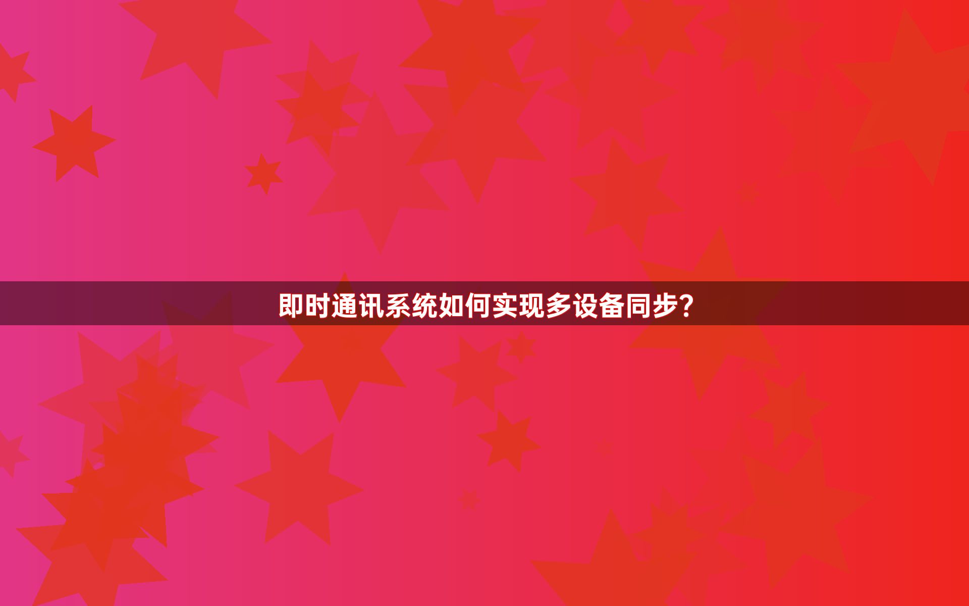 即时通讯系统如何实现多设备同步？