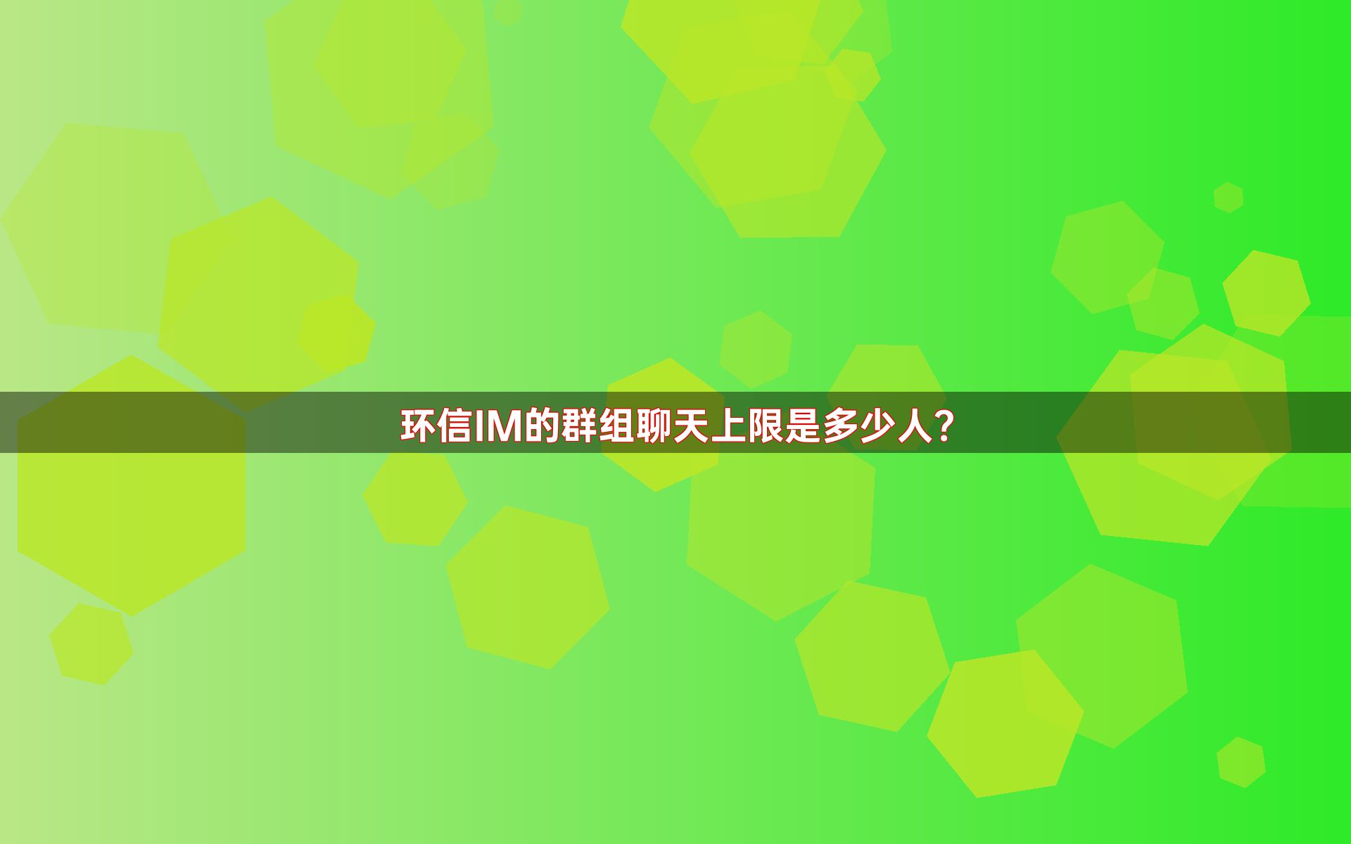 环信IM的群组聊天上限是多少人？