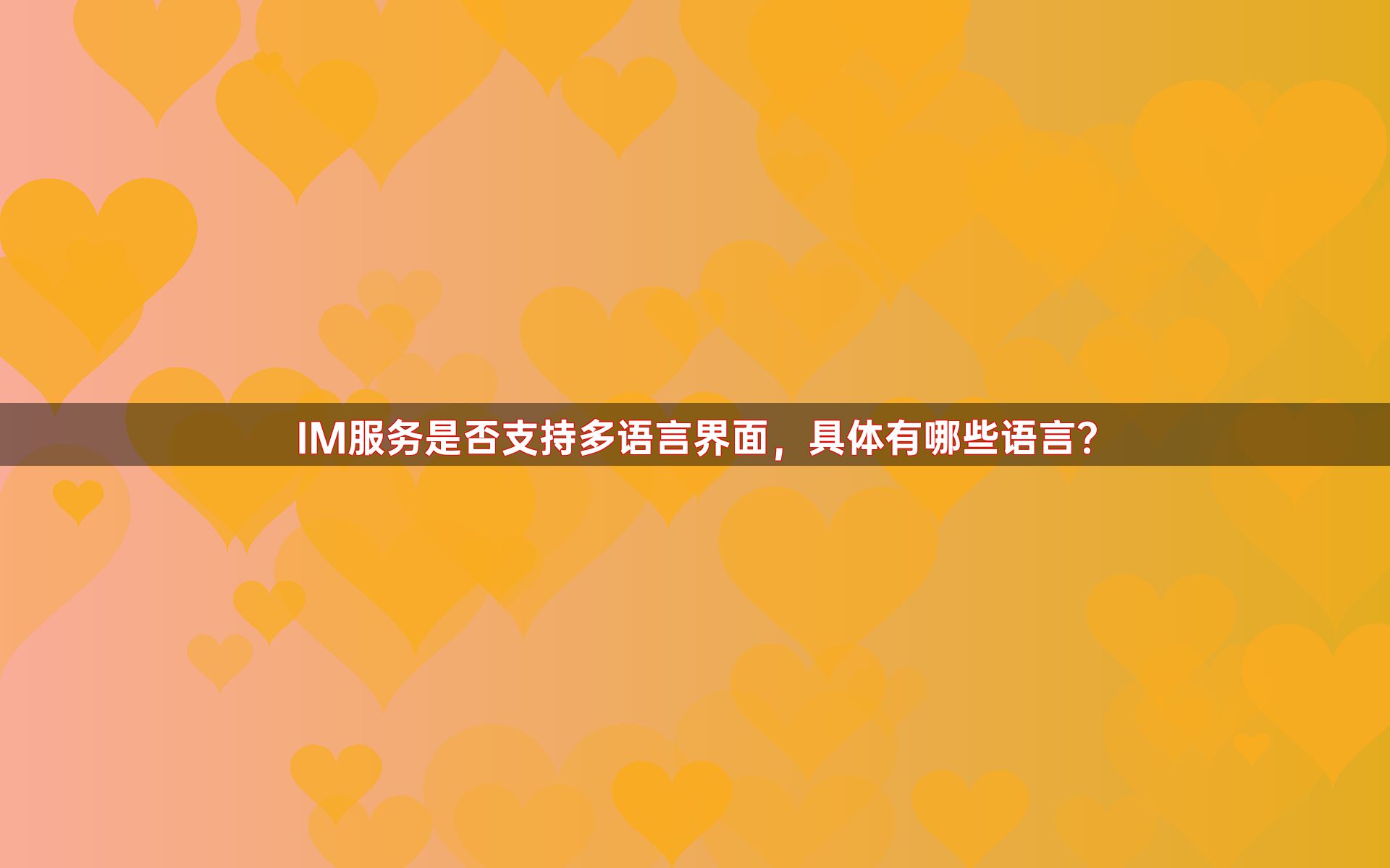 IM服务是否支持多语言界面，具体有哪些语言？