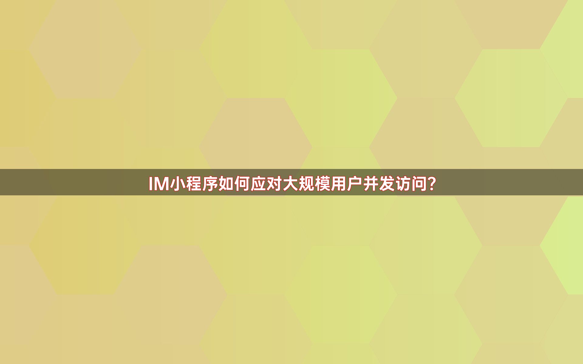 IM小程序如何应对大规模用户并发访问？
