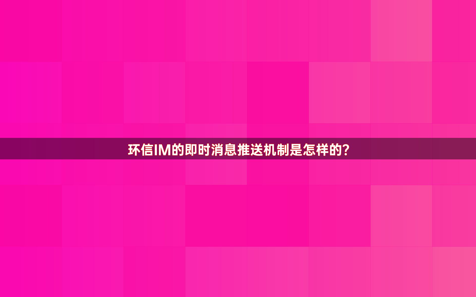环信IM的即时消息推送机制是怎样的？