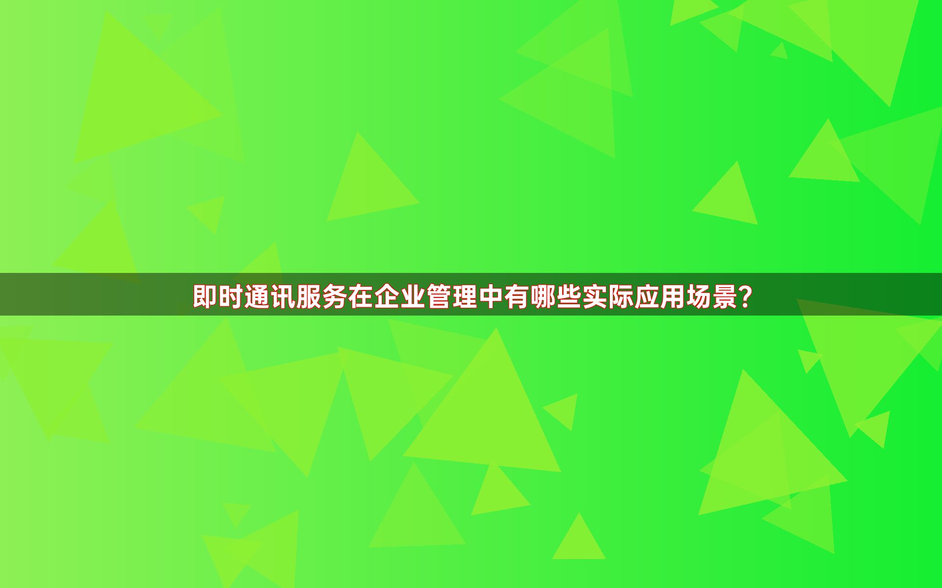 即时通讯服务在企业管理中有哪些实际应用场景？