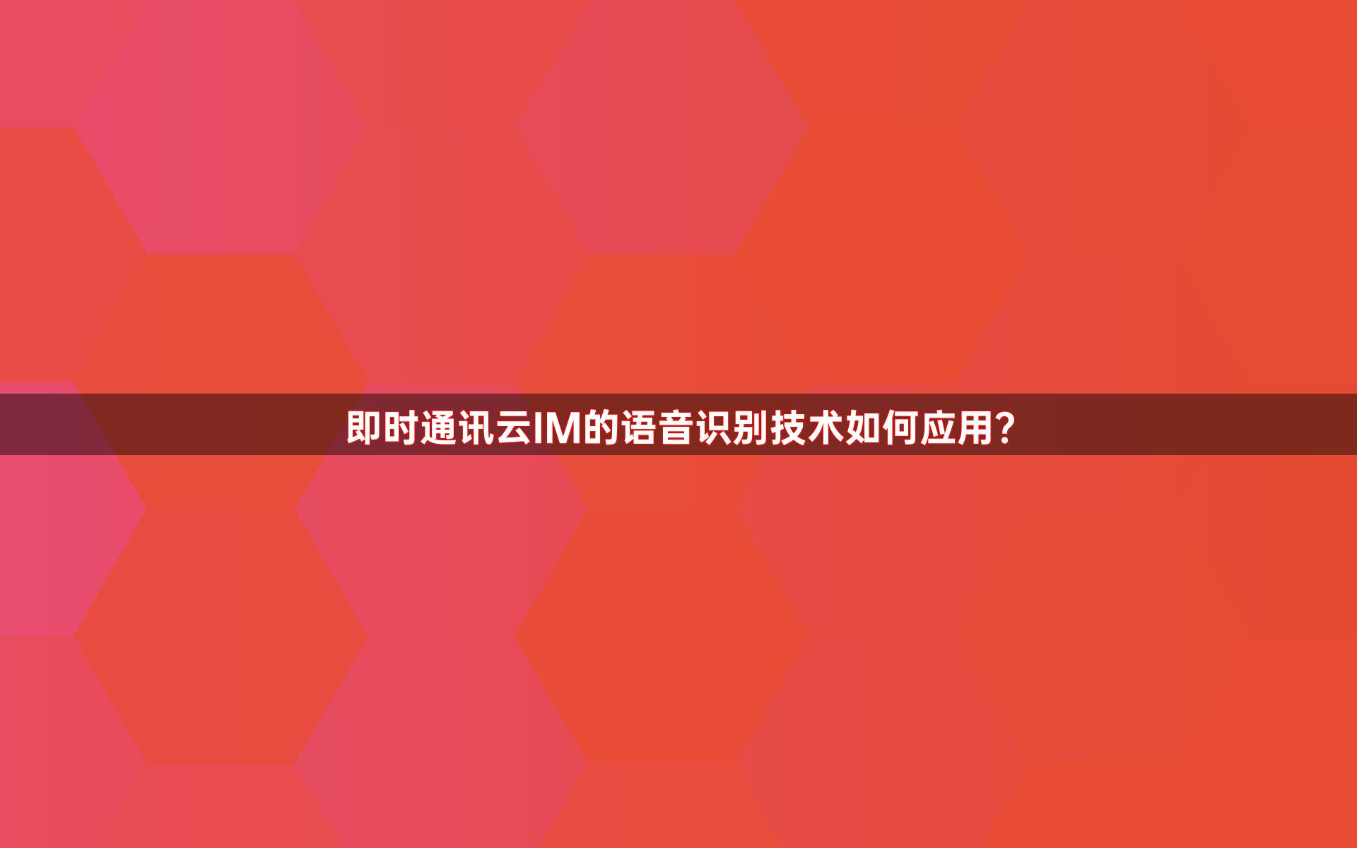 即时通讯云IM的语音识别技术如何应用？