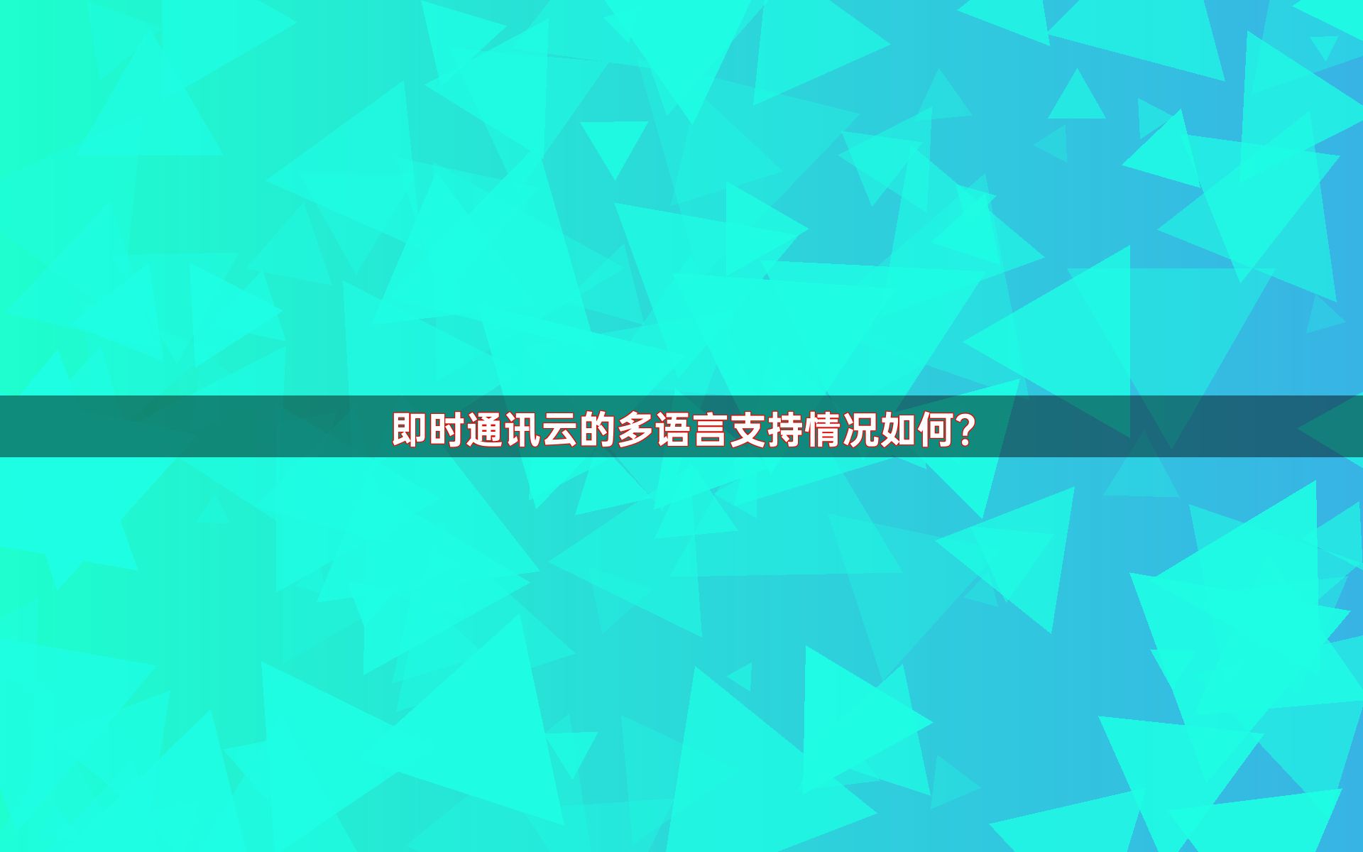 即时通讯云的多语言支持情况如何？