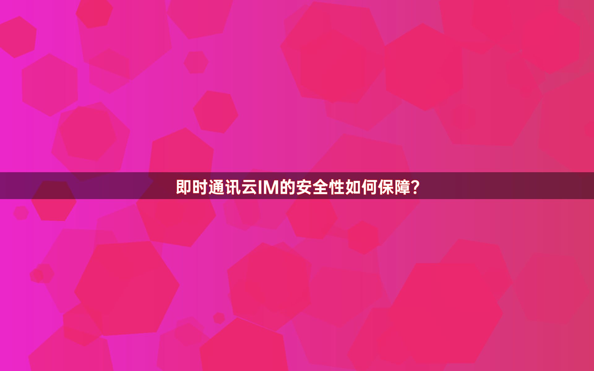 即时通讯云IM的安全性如何保障？