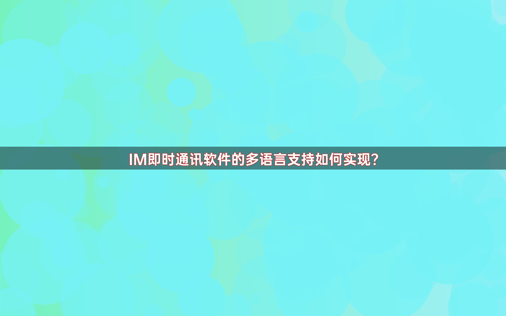 IM即时通讯软件的多语言支持如何实现？