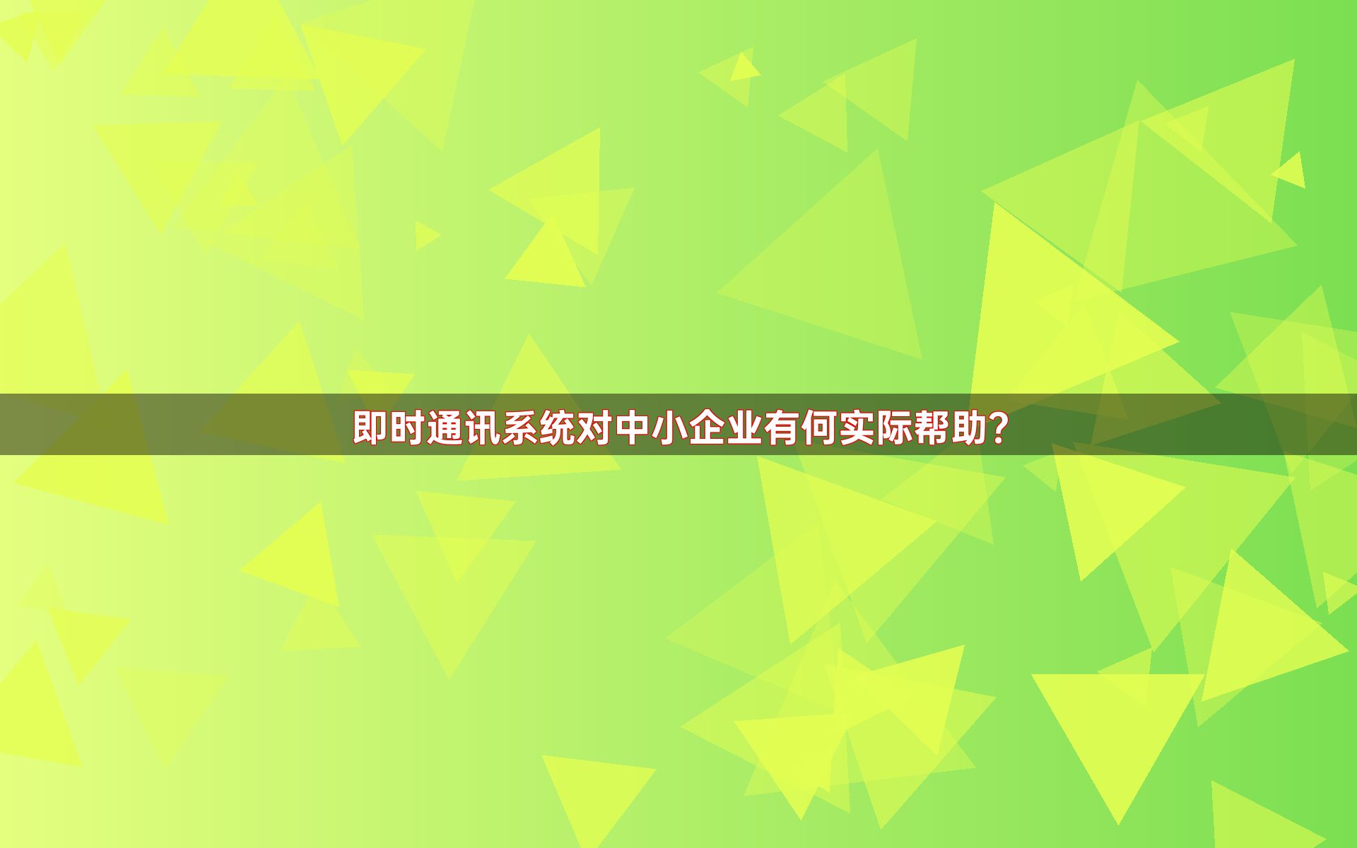 即时通讯系统对中小企业有何实际帮助？